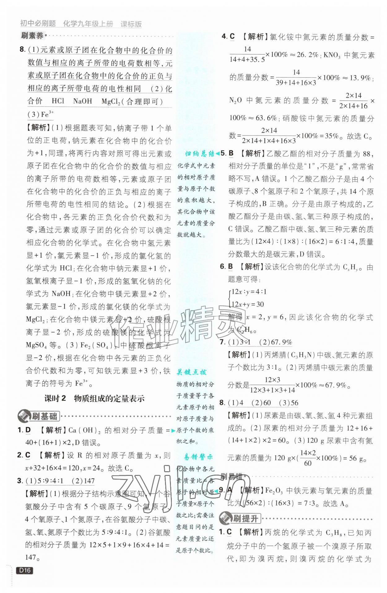 2026年初中必刷题九年级化学上册鲁教版&nbsp;参考答案第16页
