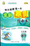 2024年優(yōu)秀生快樂假期每一天全新寒假作業(yè)本五年級(jí)數(shù)學(xué)北師大版