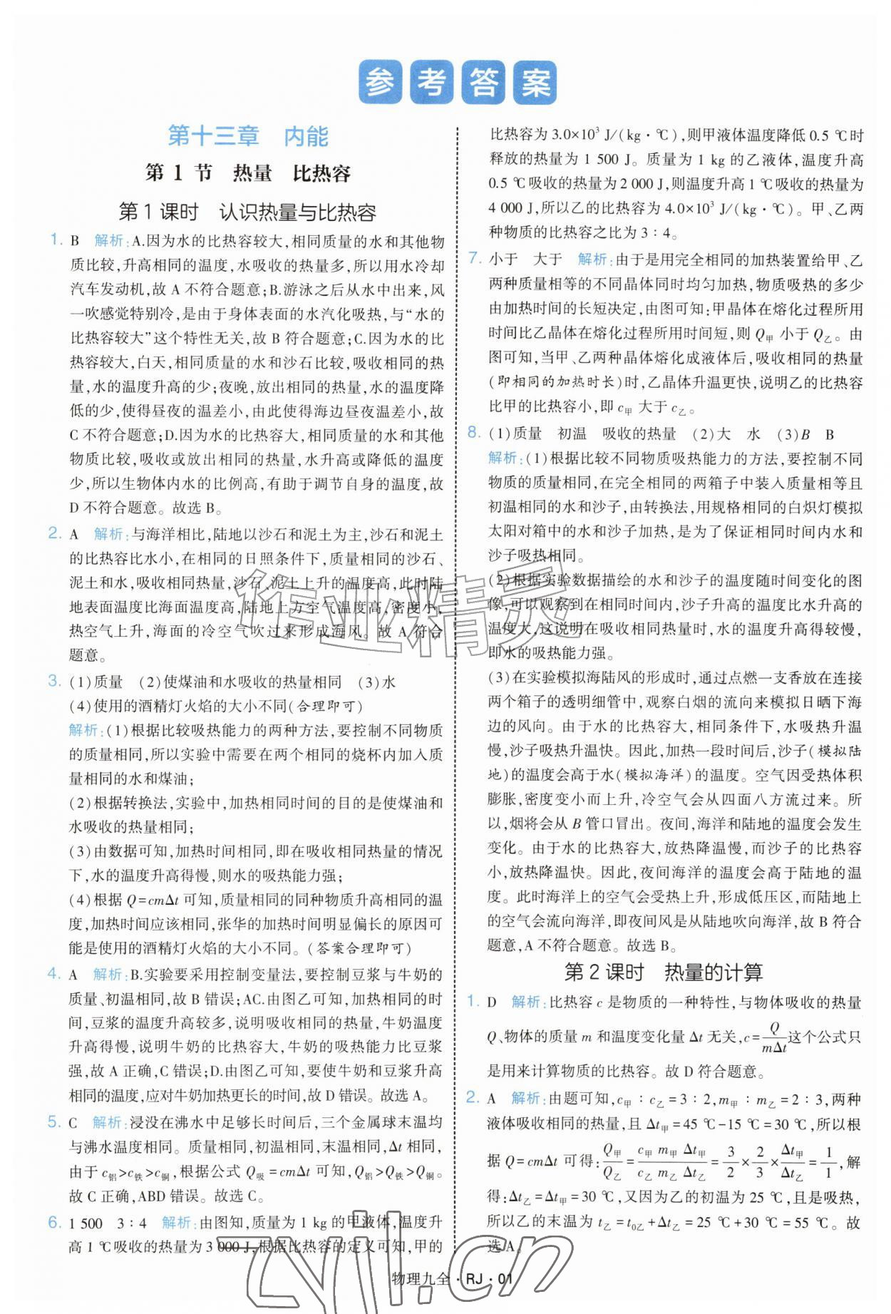 2026年经纶学典学霸题中题九年级物理全一册人教版&nbsp;第1页