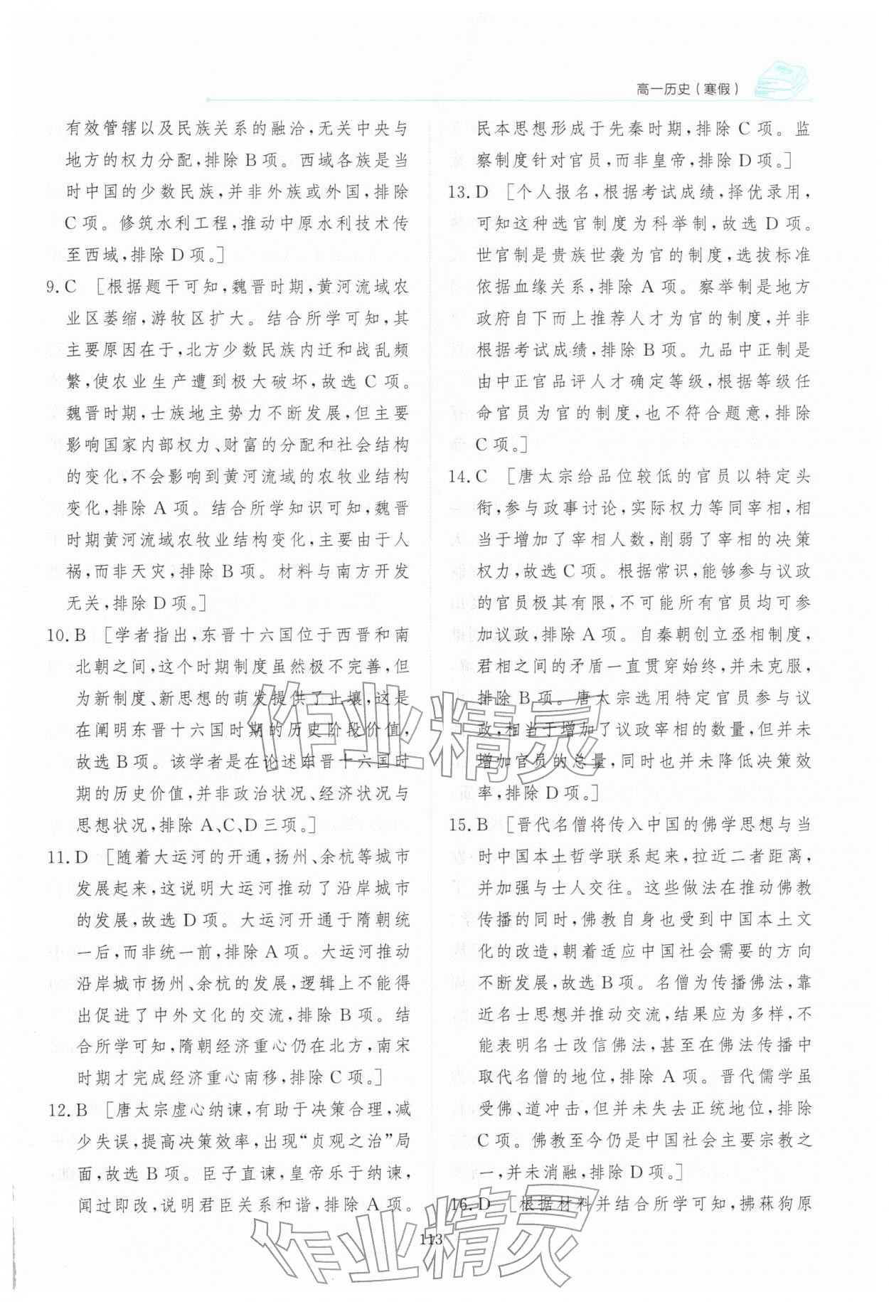 2026年阳光假日寒假高一历史人教版&nbsp;参考答案第14页