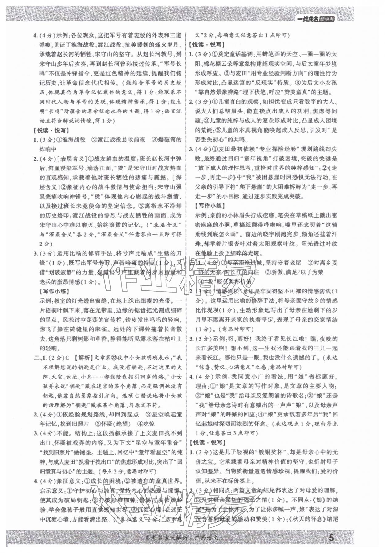 2026年一战成名新中考语文广西专版&nbsp;参考答案第4页