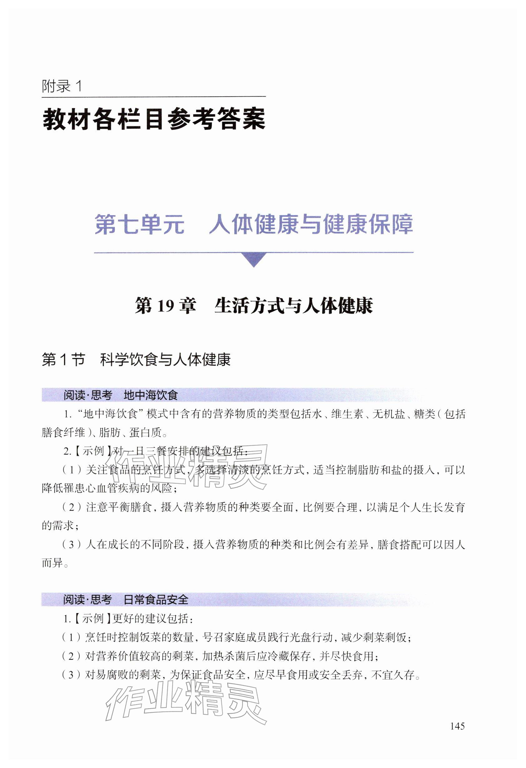 2026年教材课本八年级生物下册沪教版五四制&nbsp;参考答案第1页