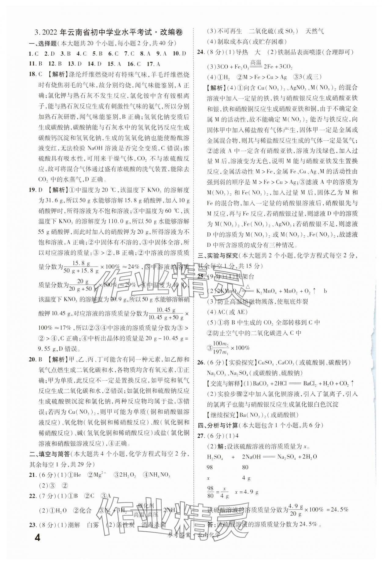 2024年一战成名中考真题与拓展训练化学云南专版&nbsp;参考答案第3页