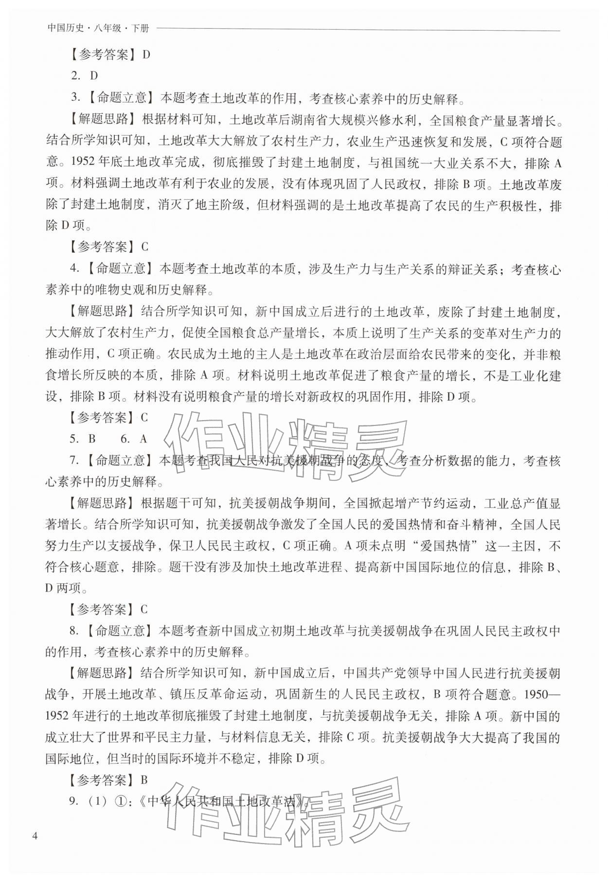 2026年新课程问题解决导学方案八年级历史下册人教版&nbsp;第4页