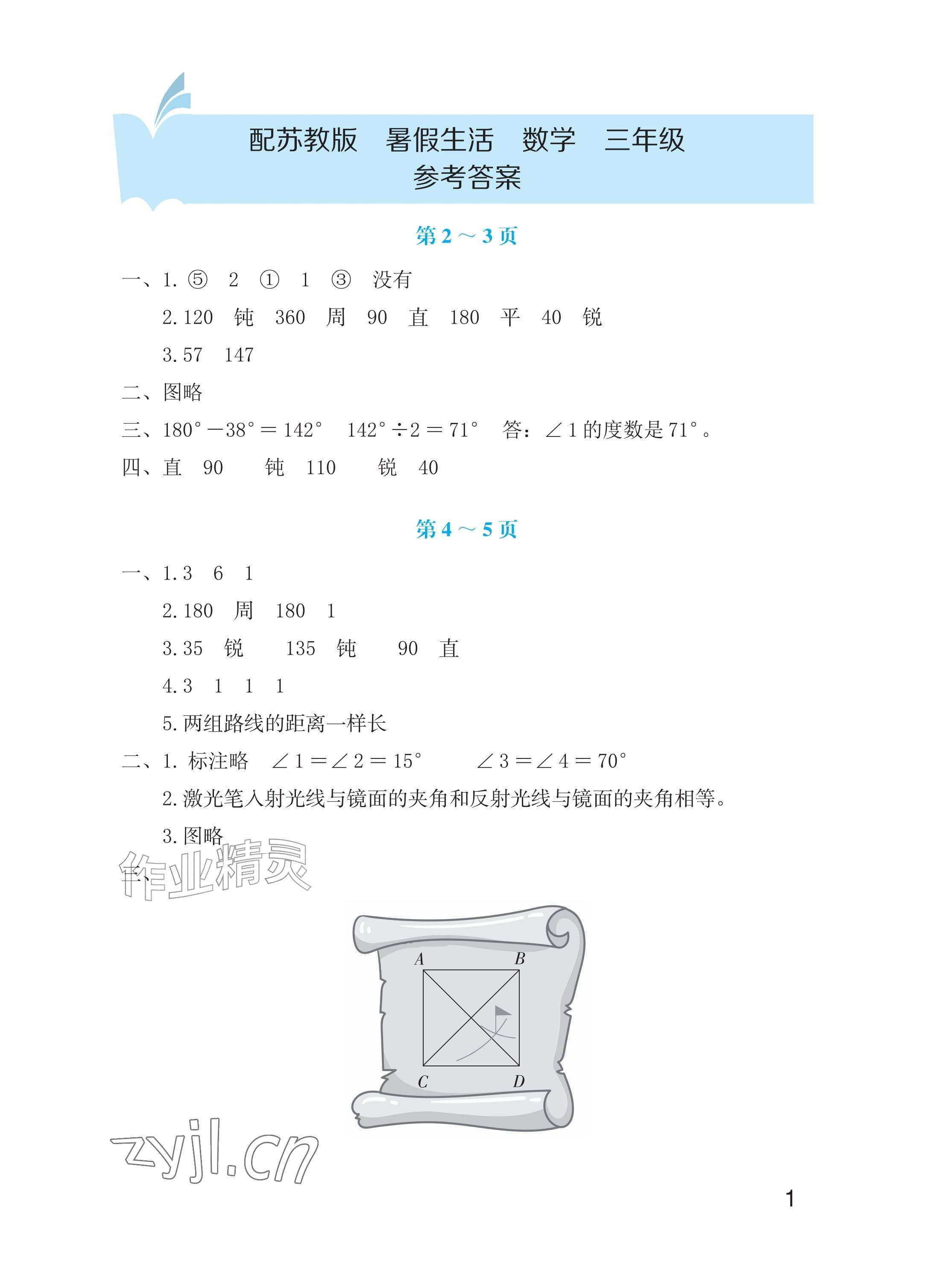 2026年暑假生活海燕出版社三年级数学苏教版&nbsp;参考答案第1页