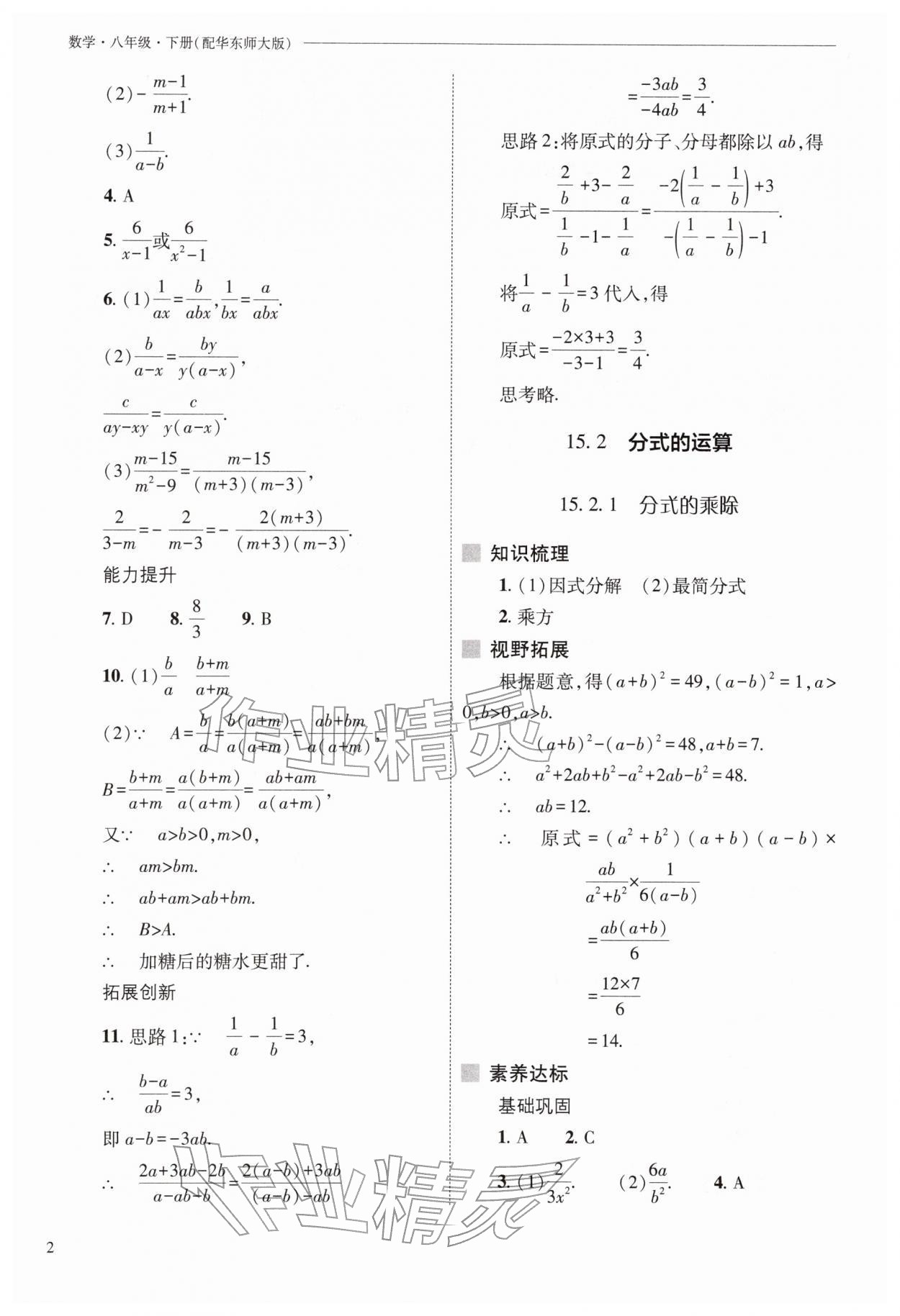 2026年新课程问题解决导学方案八年级数学下册华师大版&nbsp;参考答案第2页