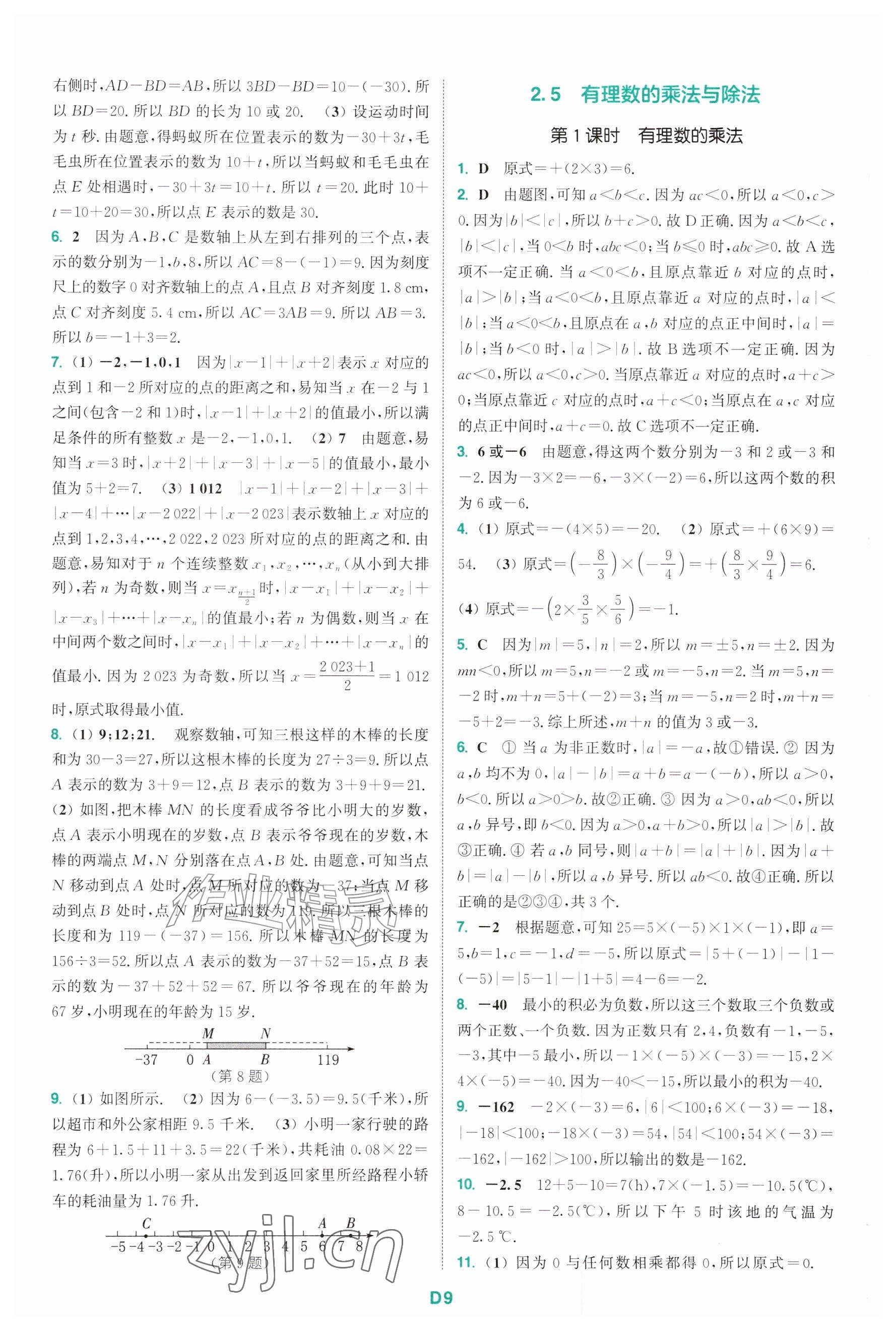 2026年拔尖特训七年级数学上册苏科版&nbsp;参考答案第9页