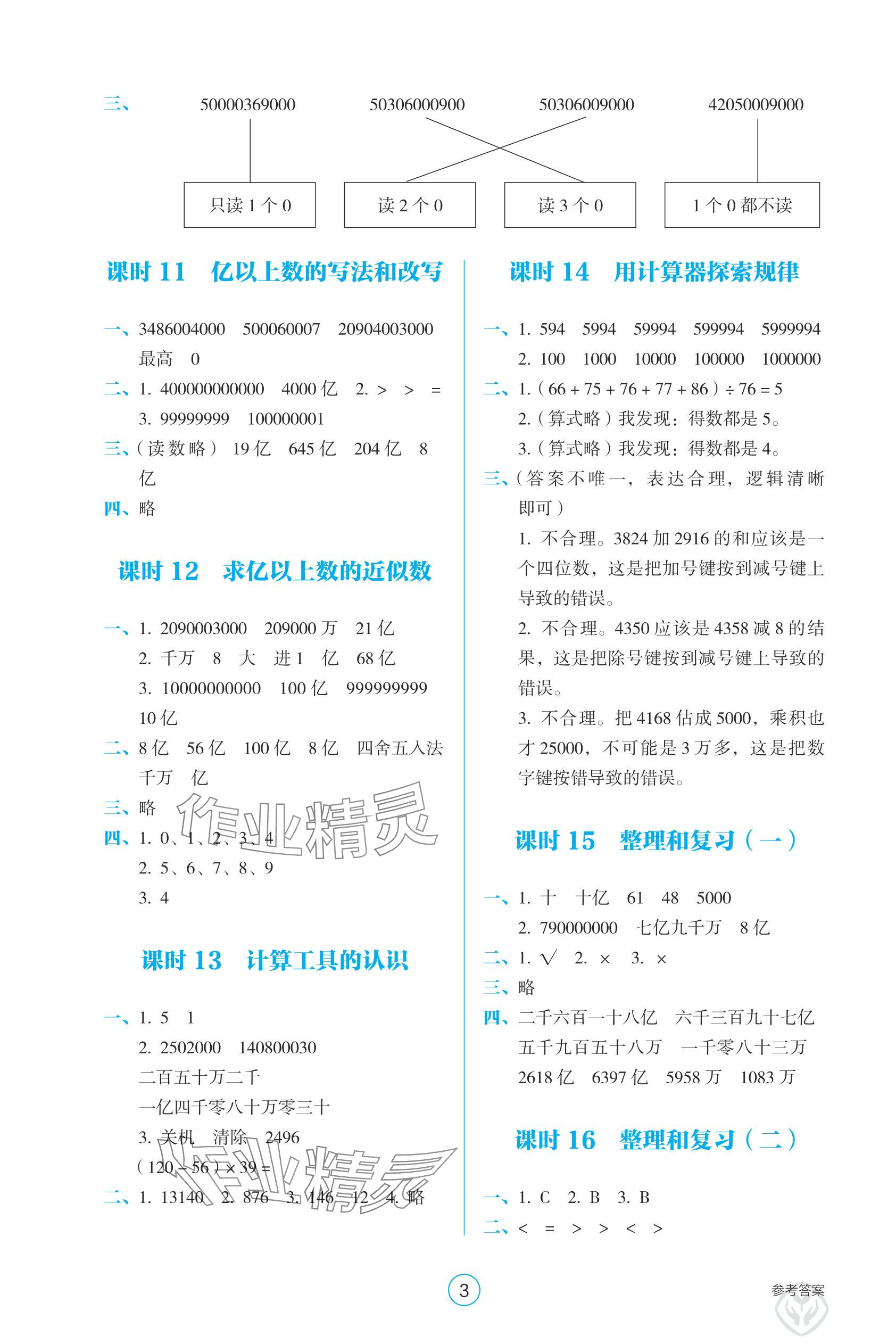 2025年学生基础性作业四年级数学上册人教版&nbsp;参考答案第3页
