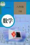 2024年教材課本八年級數(shù)學(xué)下冊人教版