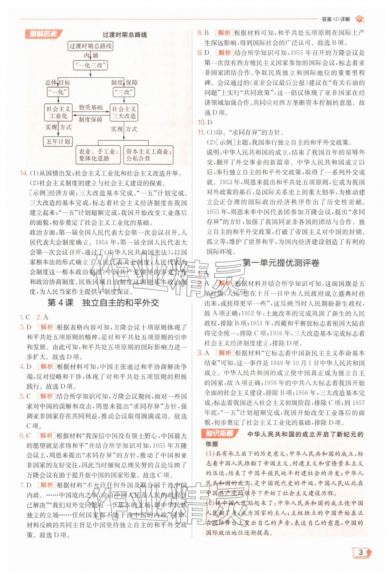 2026年实验班提优训练八年级历史下册人教版&nbsp;第3页