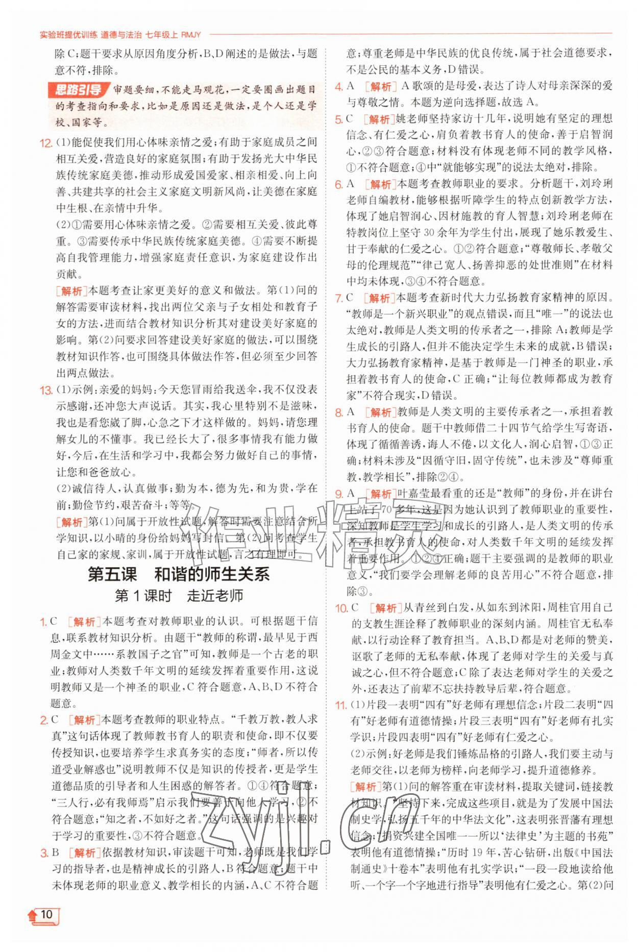 2026年实验班提优训练七年级道德与法治上册人教版&nbsp;第10页