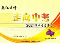 2024年龍江名師走向中考數學中考