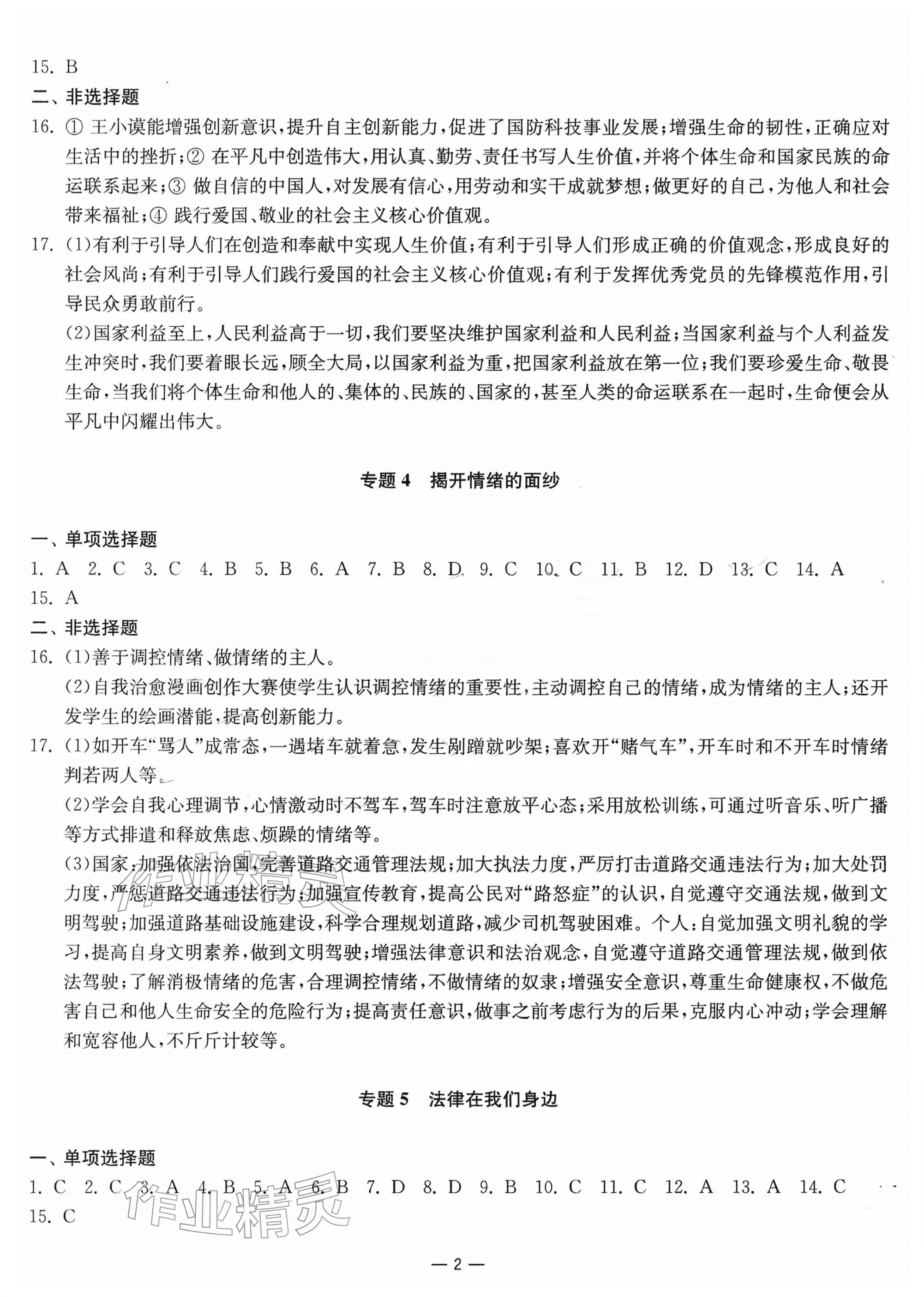 2026年中考指南道德与法治江苏专用&nbsp;参考答案第2页