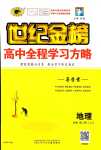 2024年世紀(jì)金榜高中全程學(xué)習(xí)方略高中地理必修第二冊魯教版