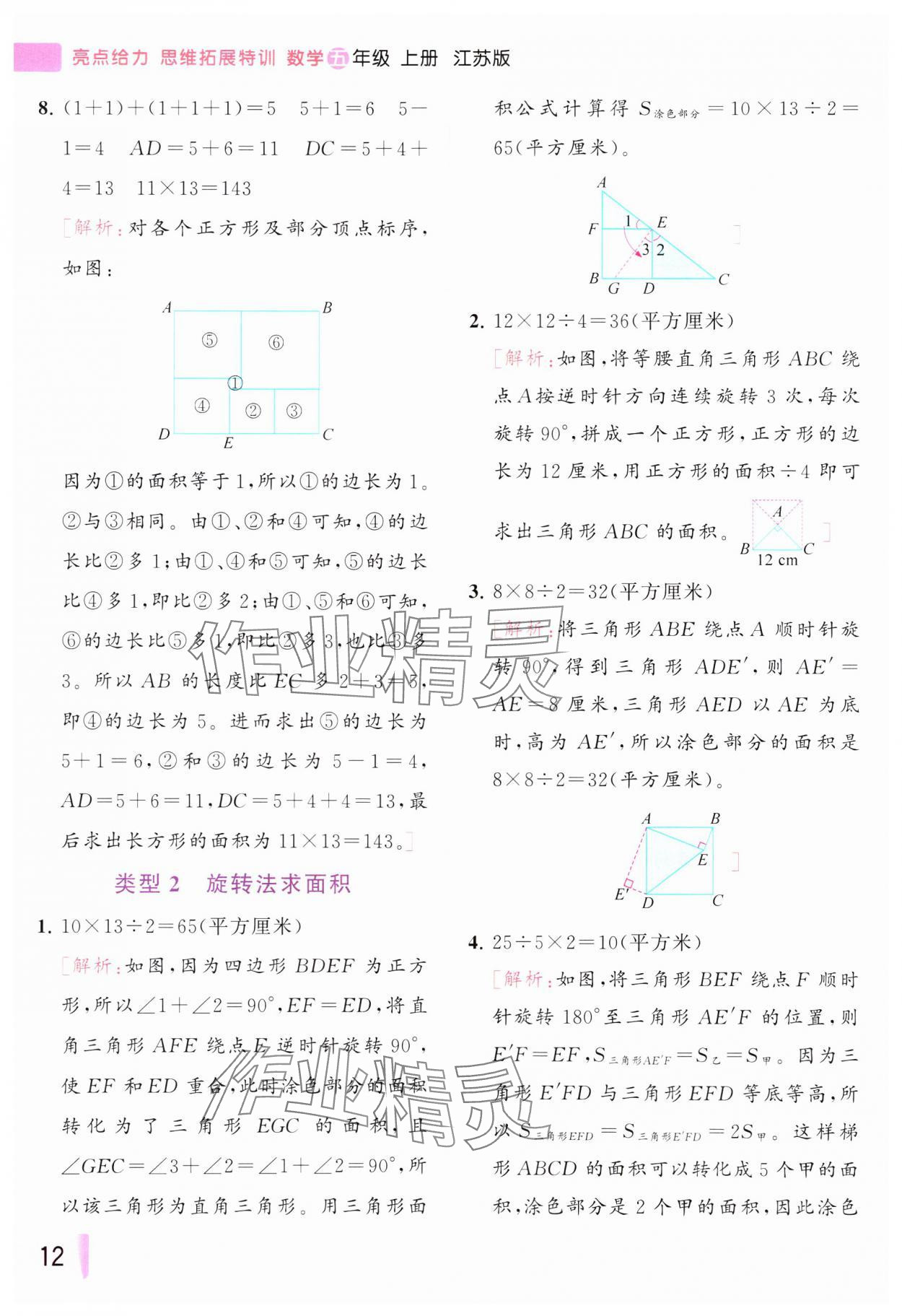 2023年思维拓展特训五年级数学上册苏教版&nbsp;参考答案第12页