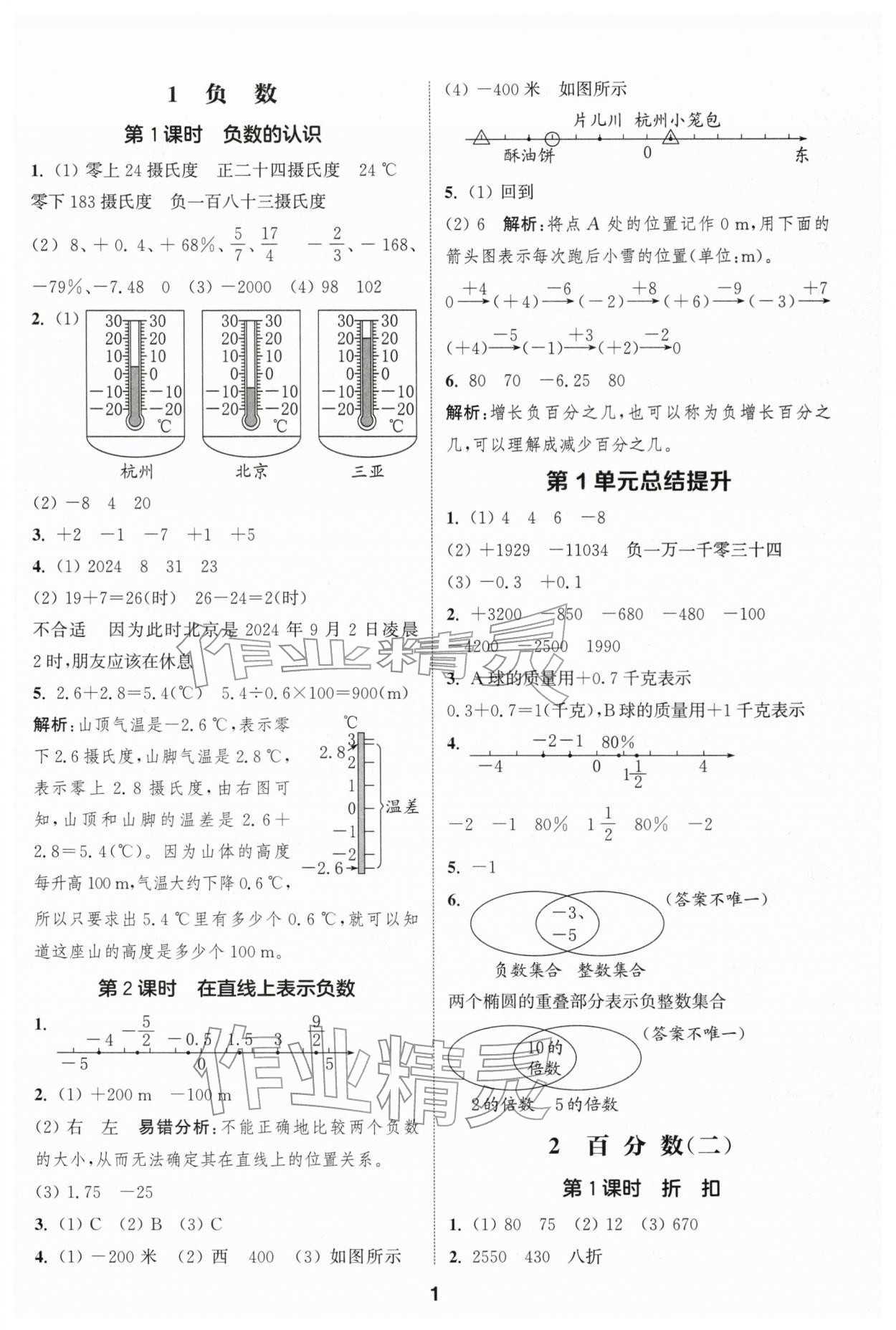 2026年通成学典课时作业本六年级数学下册人教版浙江专版&nbsp;第1页