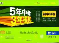 2024年5年中考3年模擬初中試卷七年級(jí)數(shù)學(xué)下冊(cè)滬科版