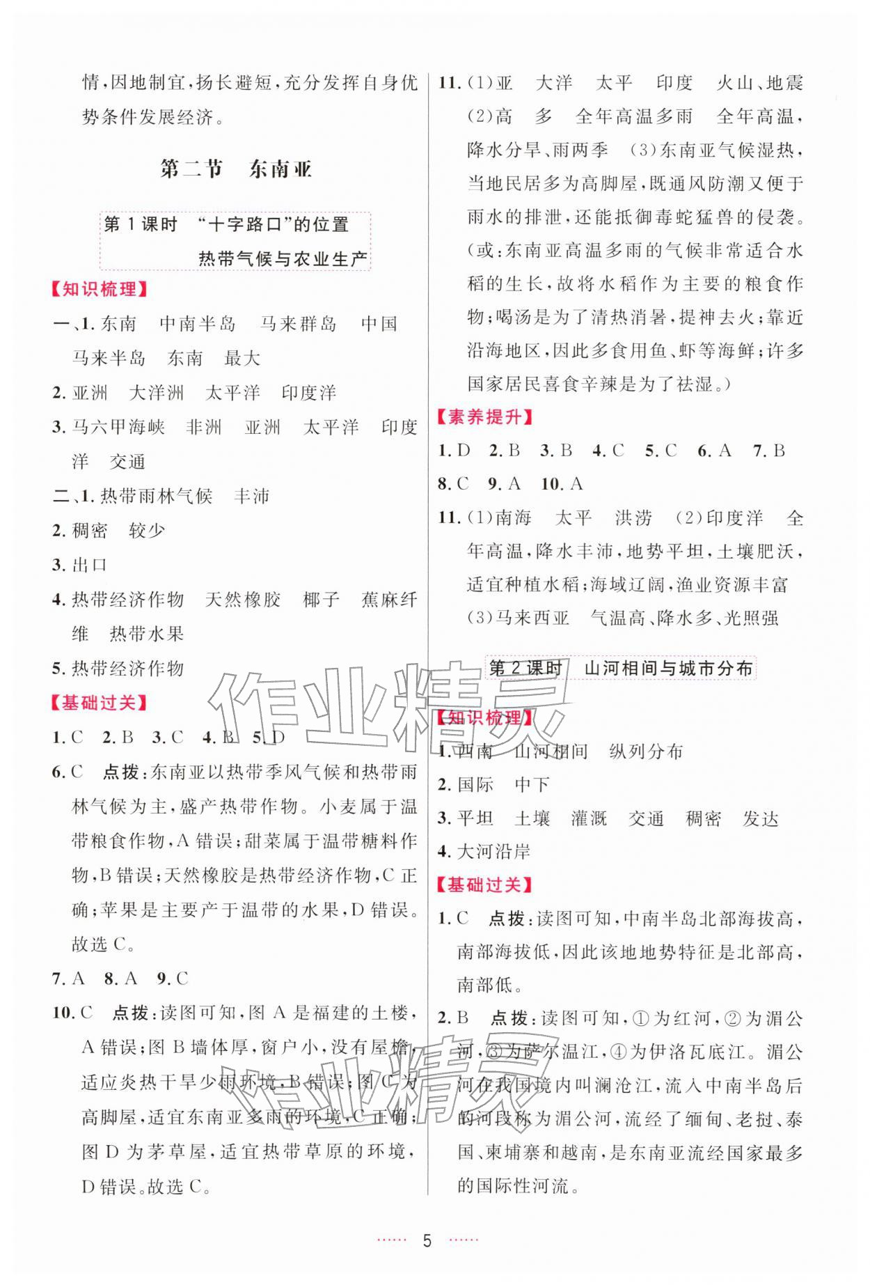 2026年三维数字课堂七年级地理下册人教版&nbsp;第5页