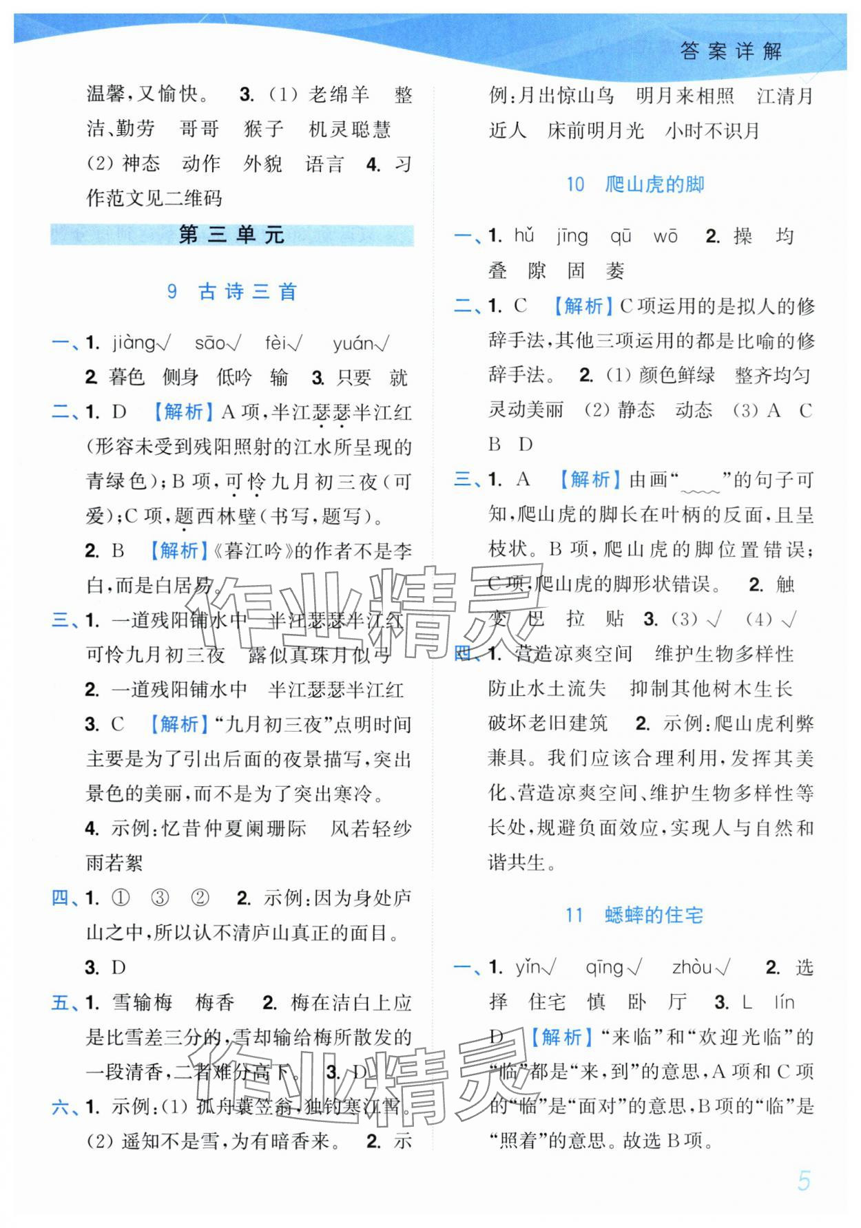 2025年小题狂做培优作业本四年级语文上册人教版&nbsp;参考答案第5页