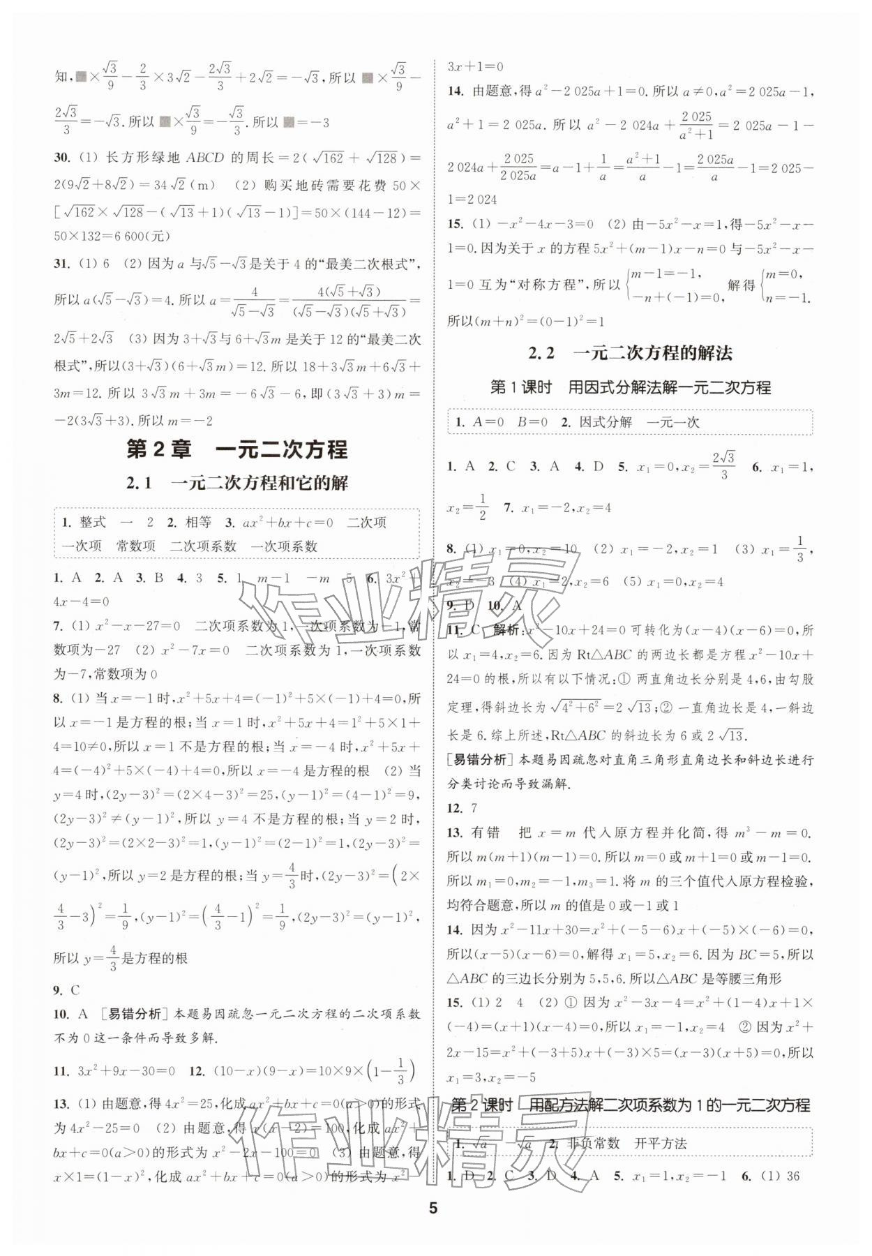 2026年通城学典课时作业本八年级数学下册浙教版&nbsp;第5页