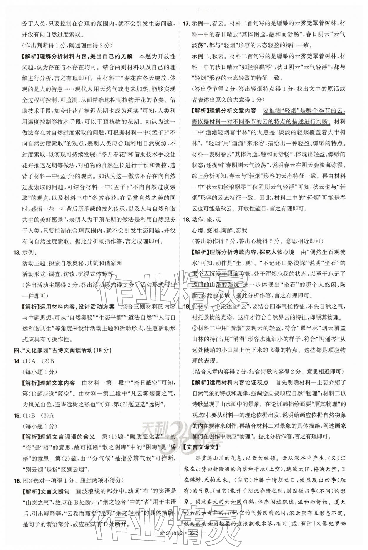 2026年天利38套浙江省中考试题精粹语文&nbsp;参考答案第3页