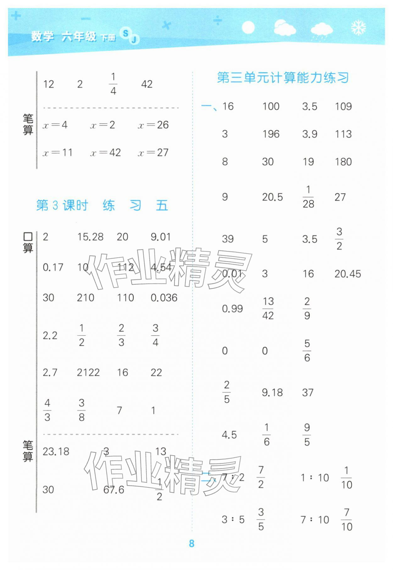 2026年口算大通关六年级数学下册苏教版&nbsp;第8页