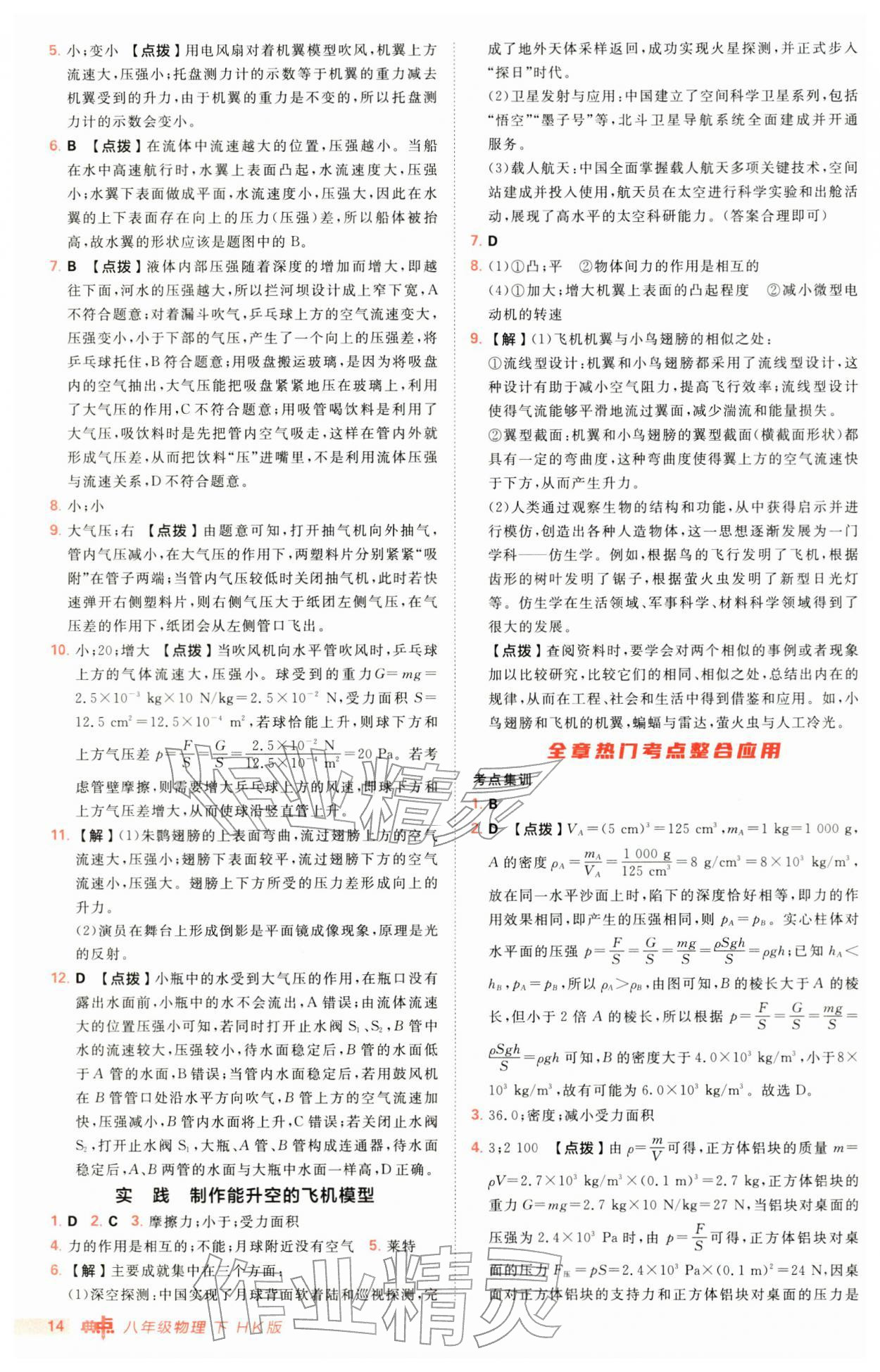 2026年综合应用创新题典中点八年级物理下册沪科版&nbsp;第14页