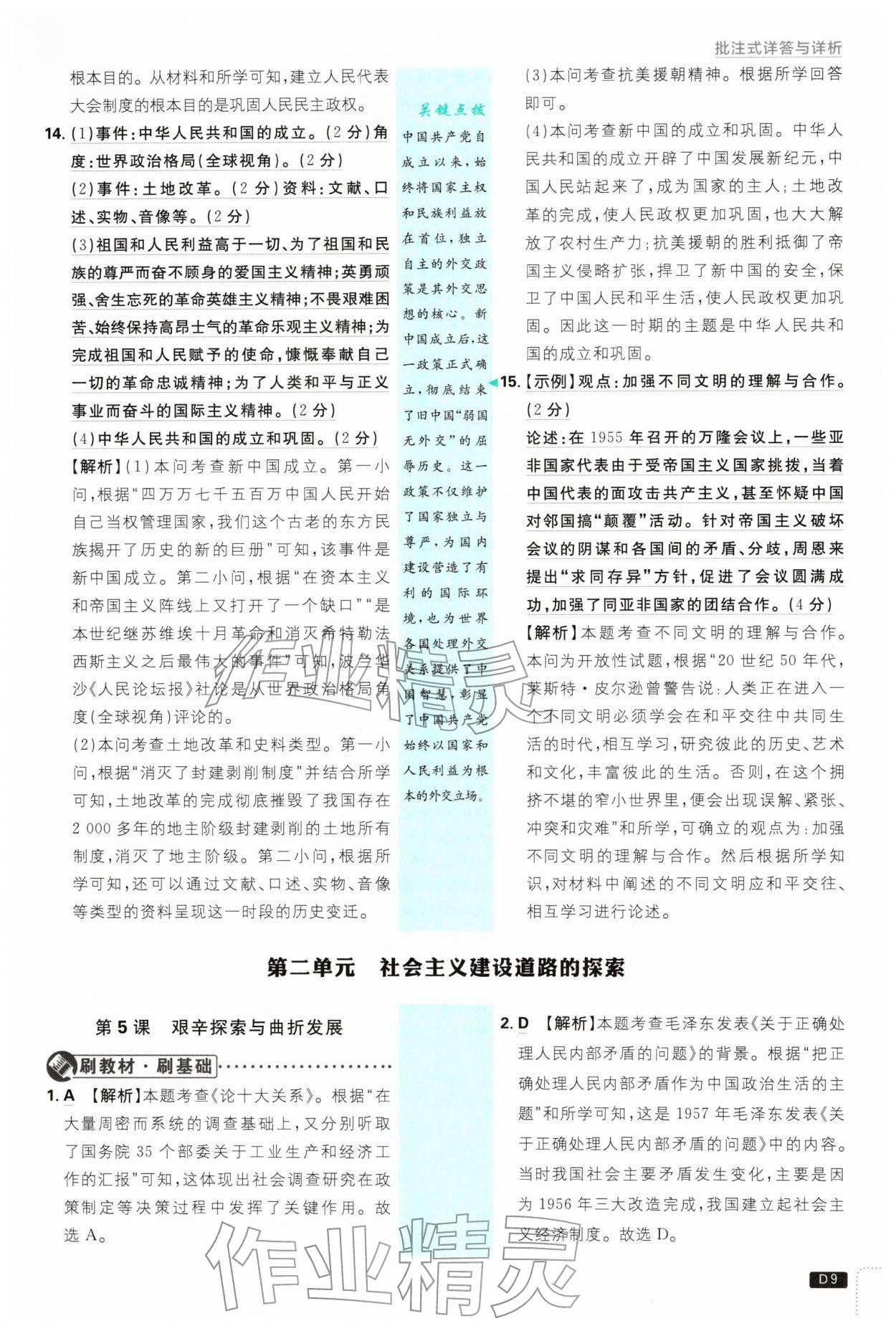 2026年初中必刷题八年级历史下册人教版&nbsp;第9页