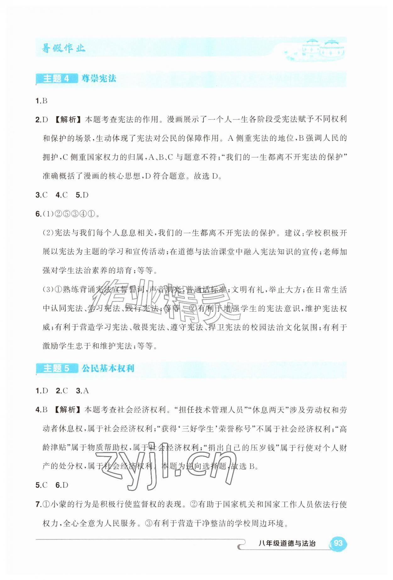 2026年五育融合暑假作业八年级道德与法治&nbsp;第3页