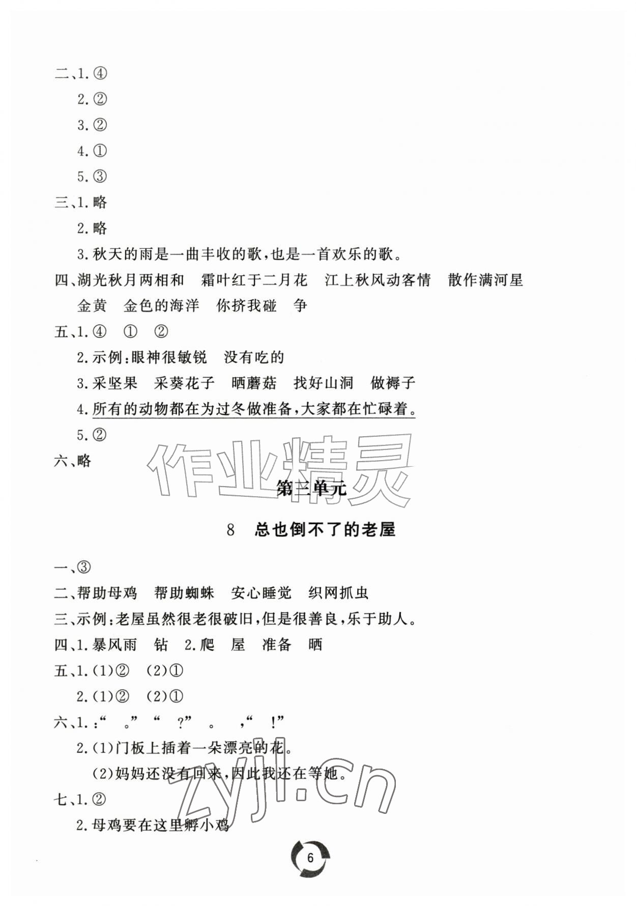 2026年新课堂同步学习与探究三年级语文上册人教版枣庄专版&nbsp;参考答案第6页