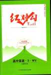 2024年紅對勾45分鐘作業與單元評估高中英語必修第三冊外研版