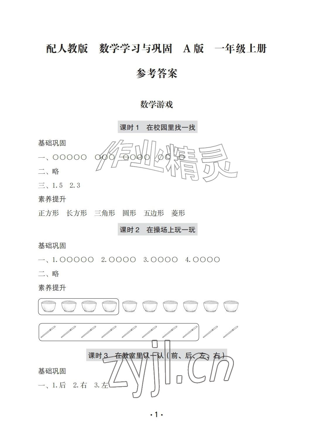 2026年学习与巩固一年级数学上册人教版A版&nbsp;参考答案第1页