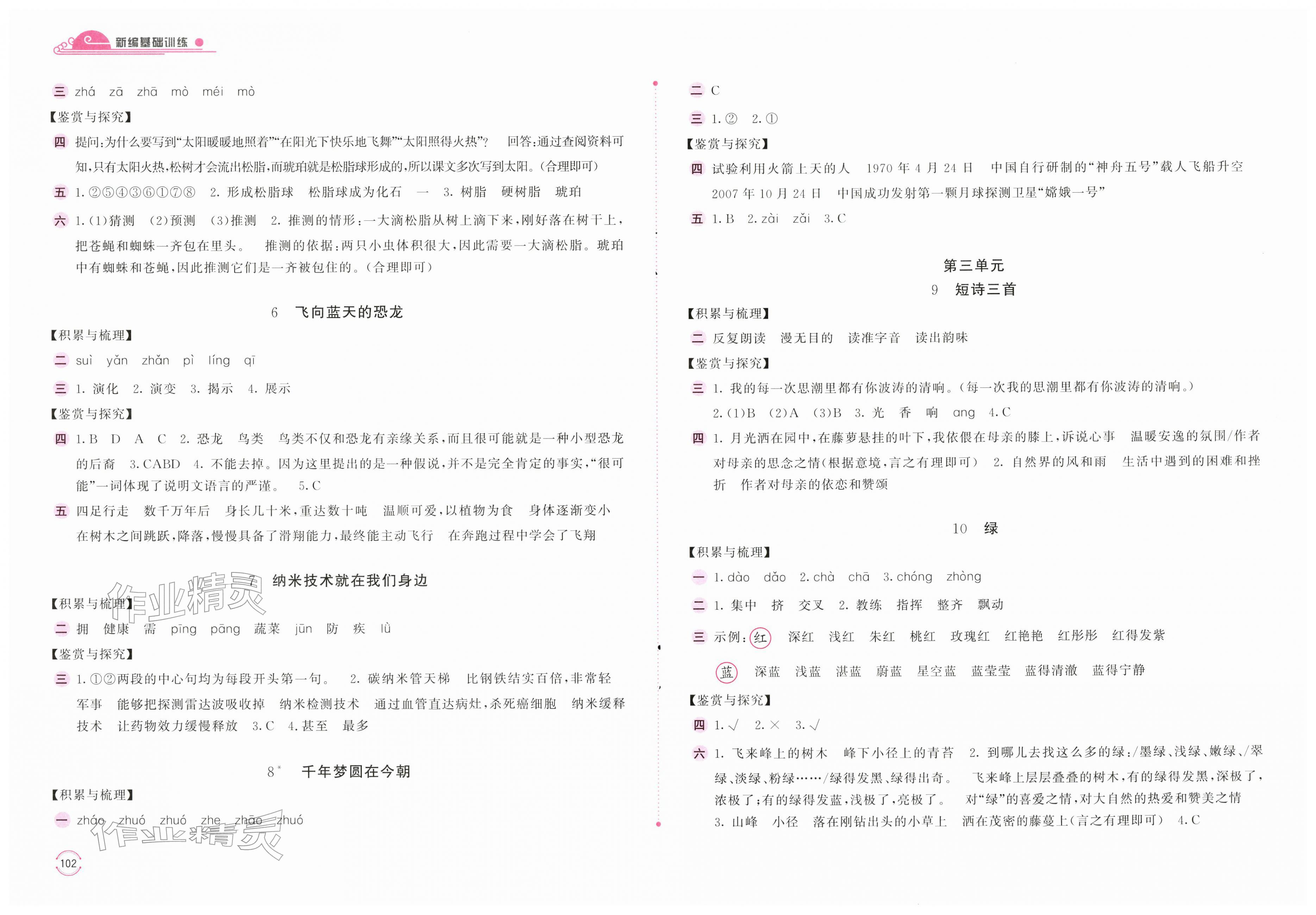 2026年新编基础训练四年级语文下册人教版&nbsp;第2页