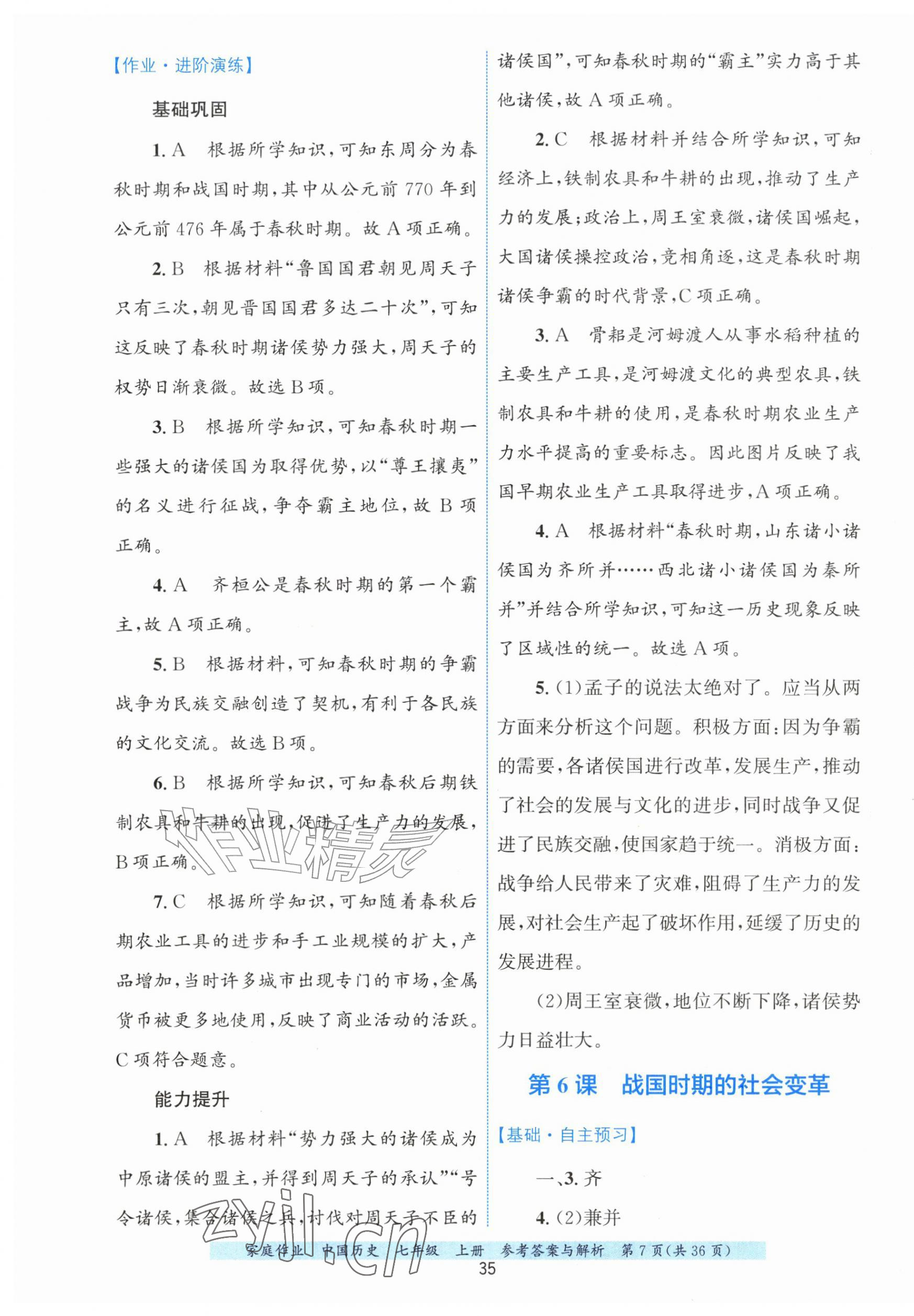 2026年家庭作业七年级历史上册人教版&nbsp;第7页