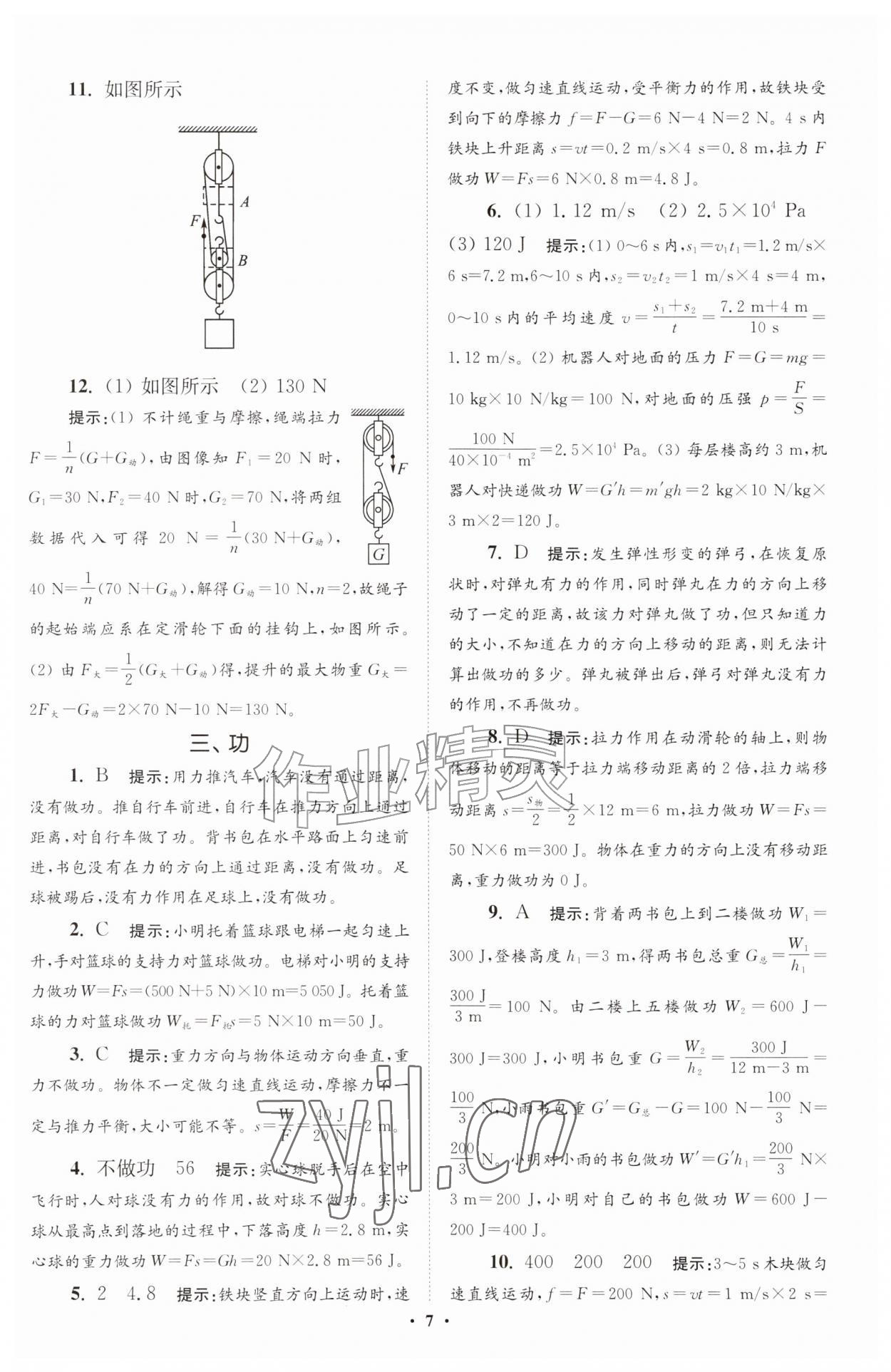2026年小题狂做九年级物理上册苏科版提优版&nbsp;参考答案第7页