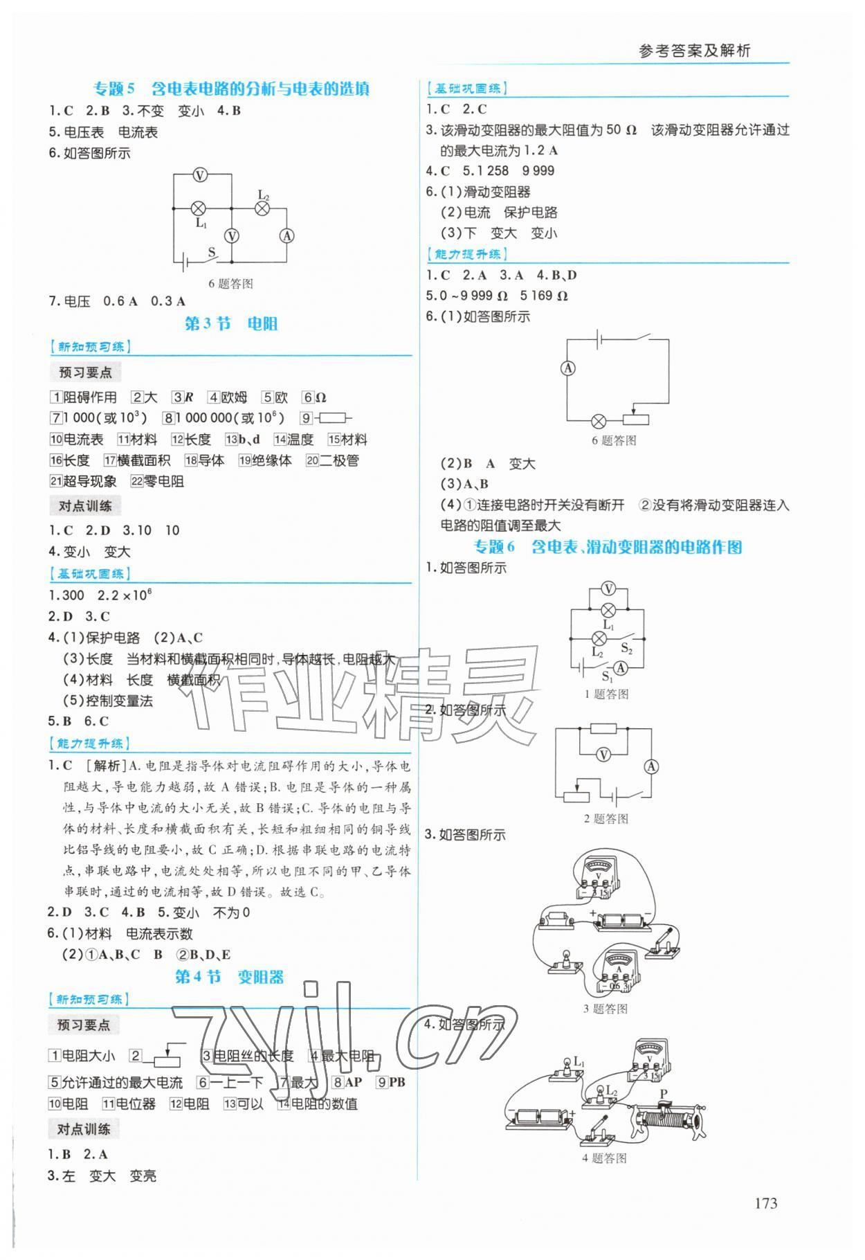 2026年作业上海教育出版社九年级物理全一册人教版陕西专版&nbsp;第7页
