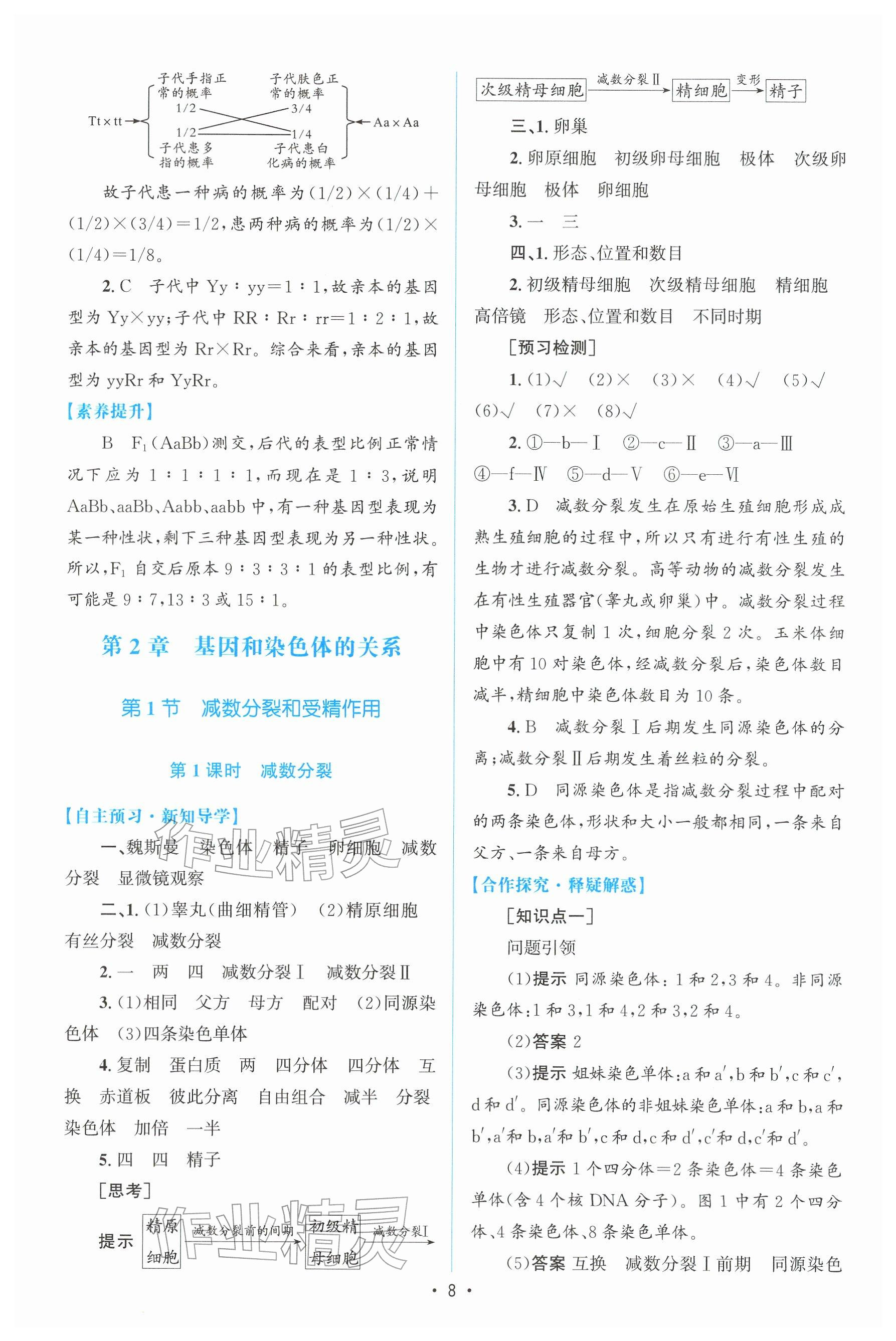 2026年高中同步测控优化设计高中生物必修第二册人教版增强版&nbsp;参考答案第7页