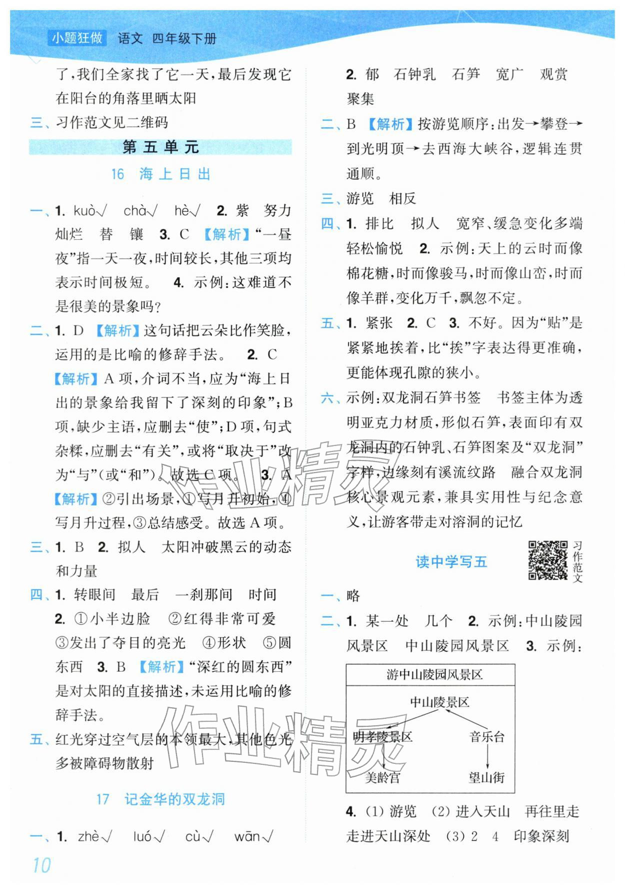 2026年小题狂做培优作业本四年级语文下册人教版&nbsp;参考答案第10页