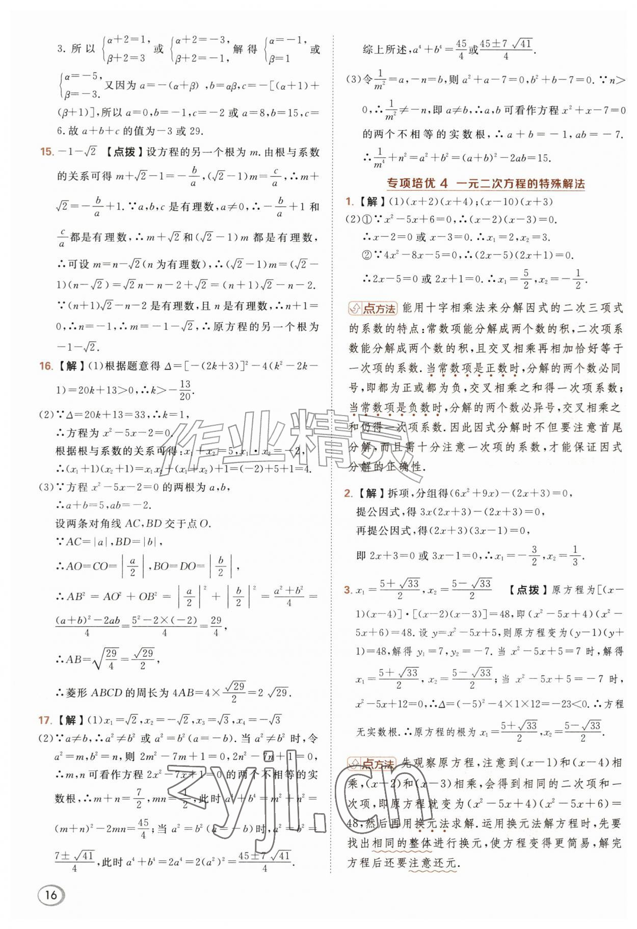 2026年综合应用创新题典中点九年级数学上册华师大版&nbsp;参考答案第16页