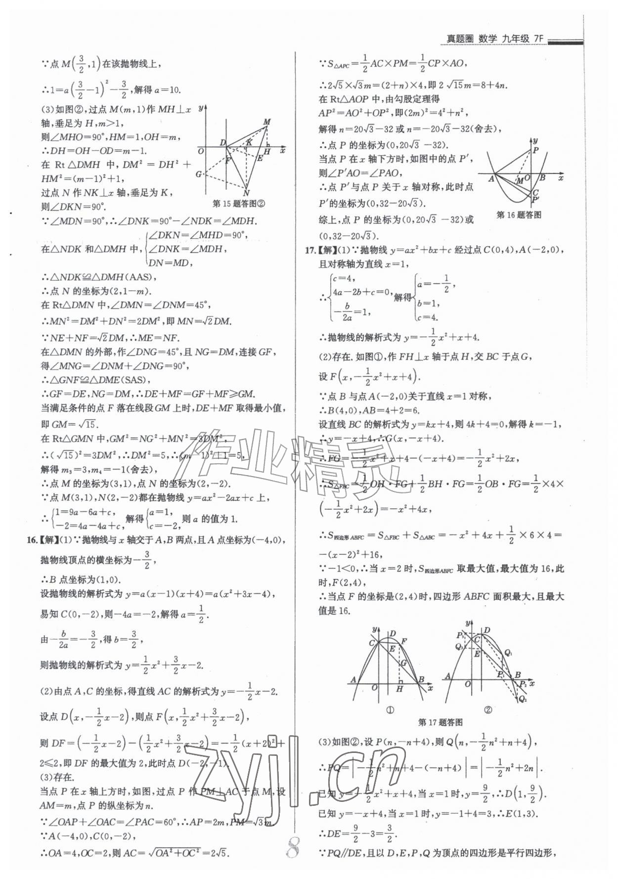 2026年真题圈九年级数学全一册人教版天津专版&nbsp;参考答案第8页