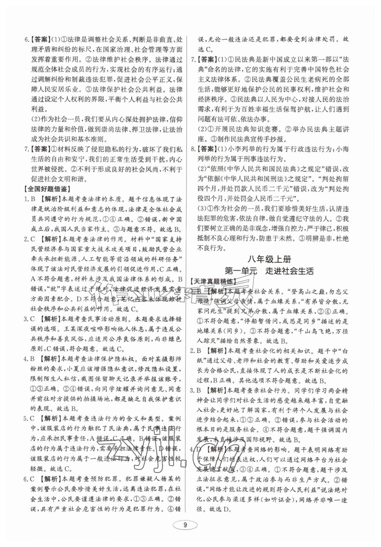 2027年初中总复习北京教育出版社道德与法治中考人教版天津专版&nbsp;第9页