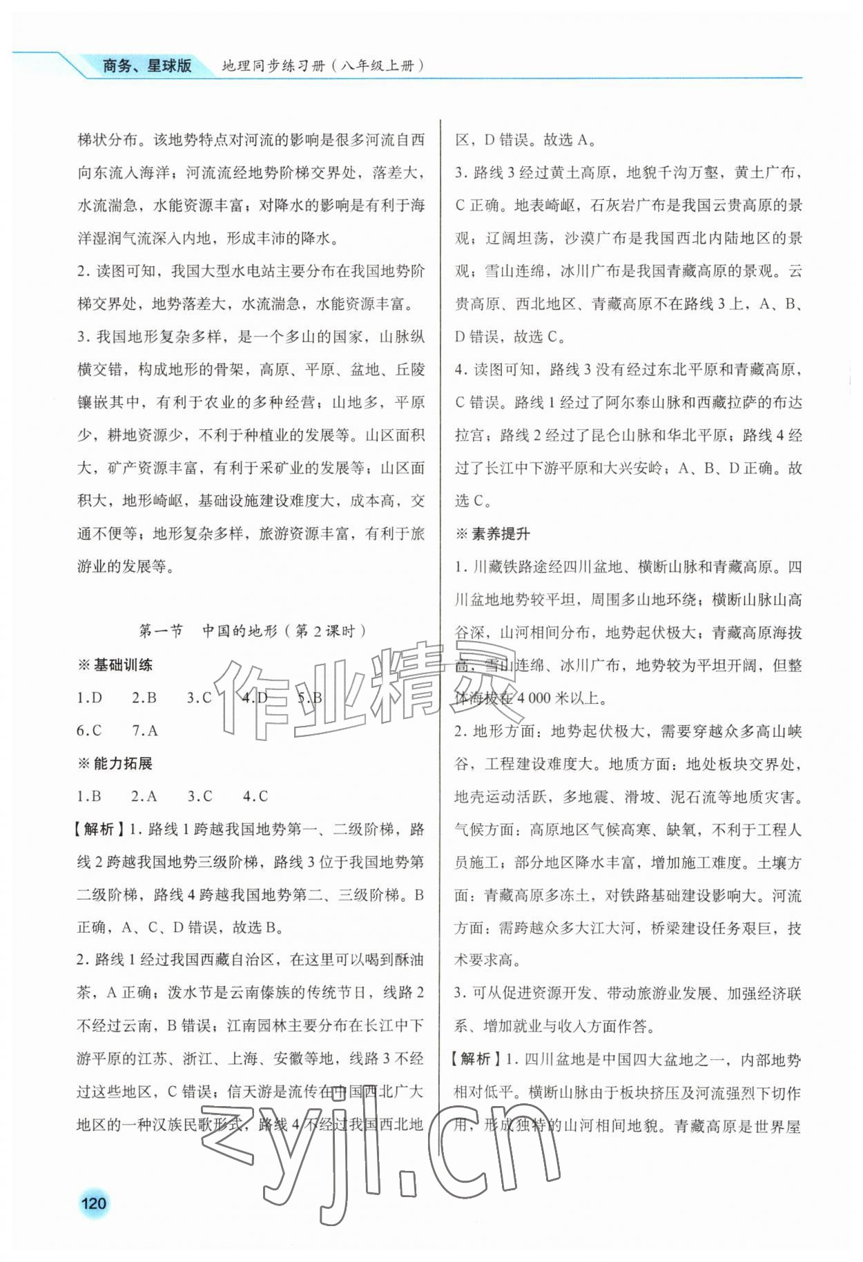 2026年同步练习册星球地图出版社八年级地理上册商务星球版&nbsp;第6页