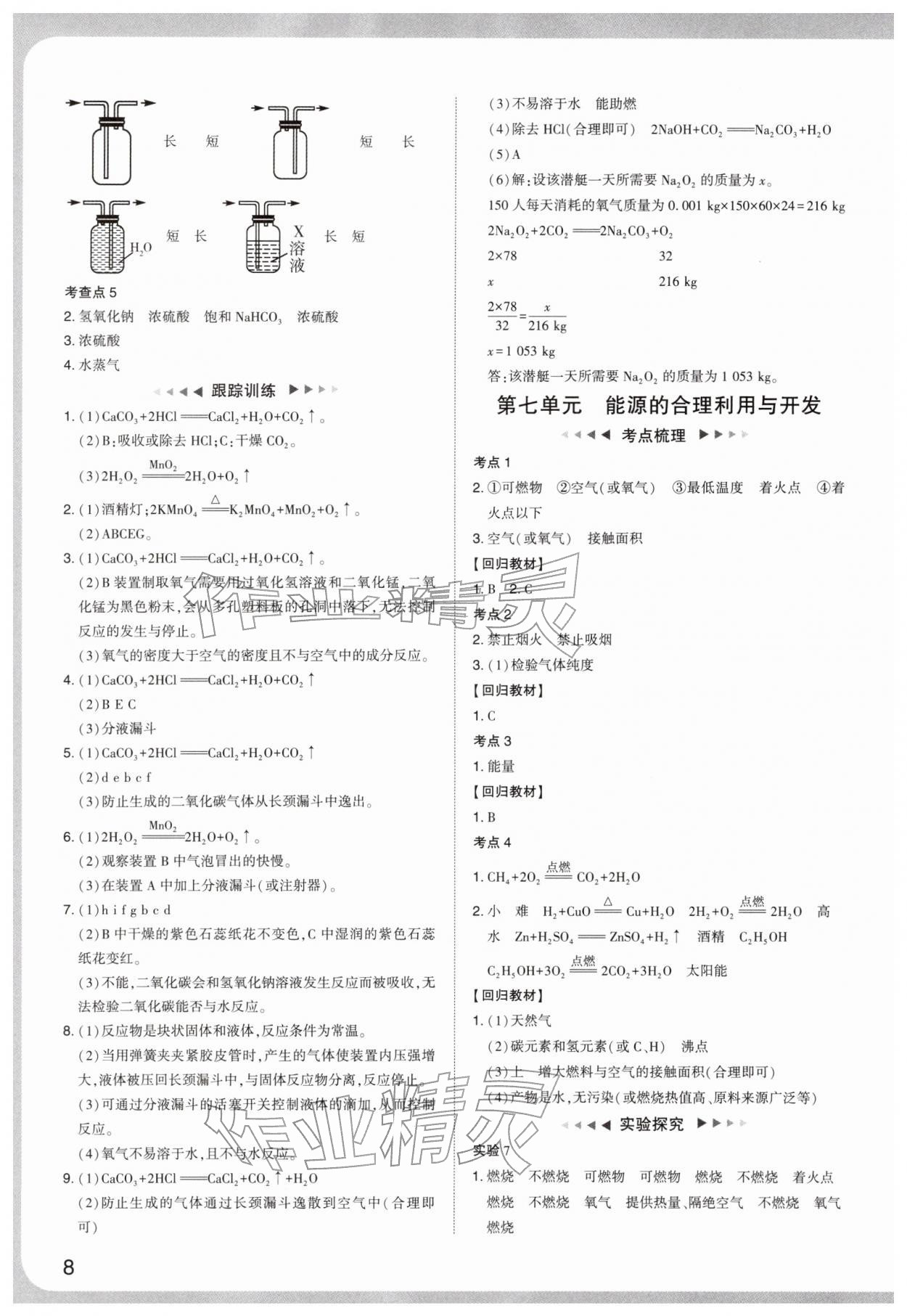 2026年中考复习通关讲练化学&nbsp;参考答案第8页