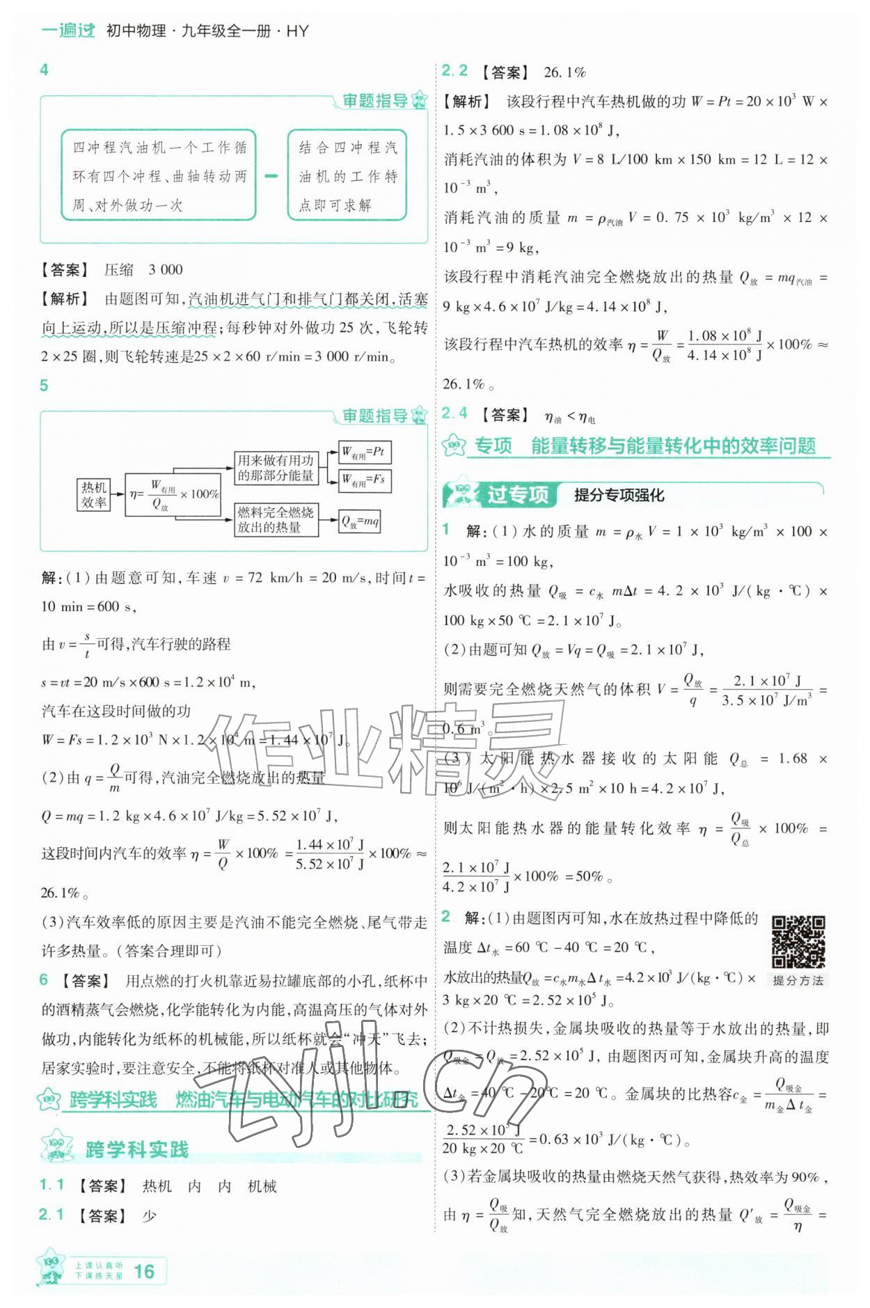 2026年一遍过九年级物理全一册沪粤版&nbsp;第16页