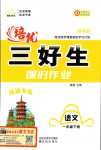 2024年培優(yōu)三好生一年級語文下冊人教版福建專版