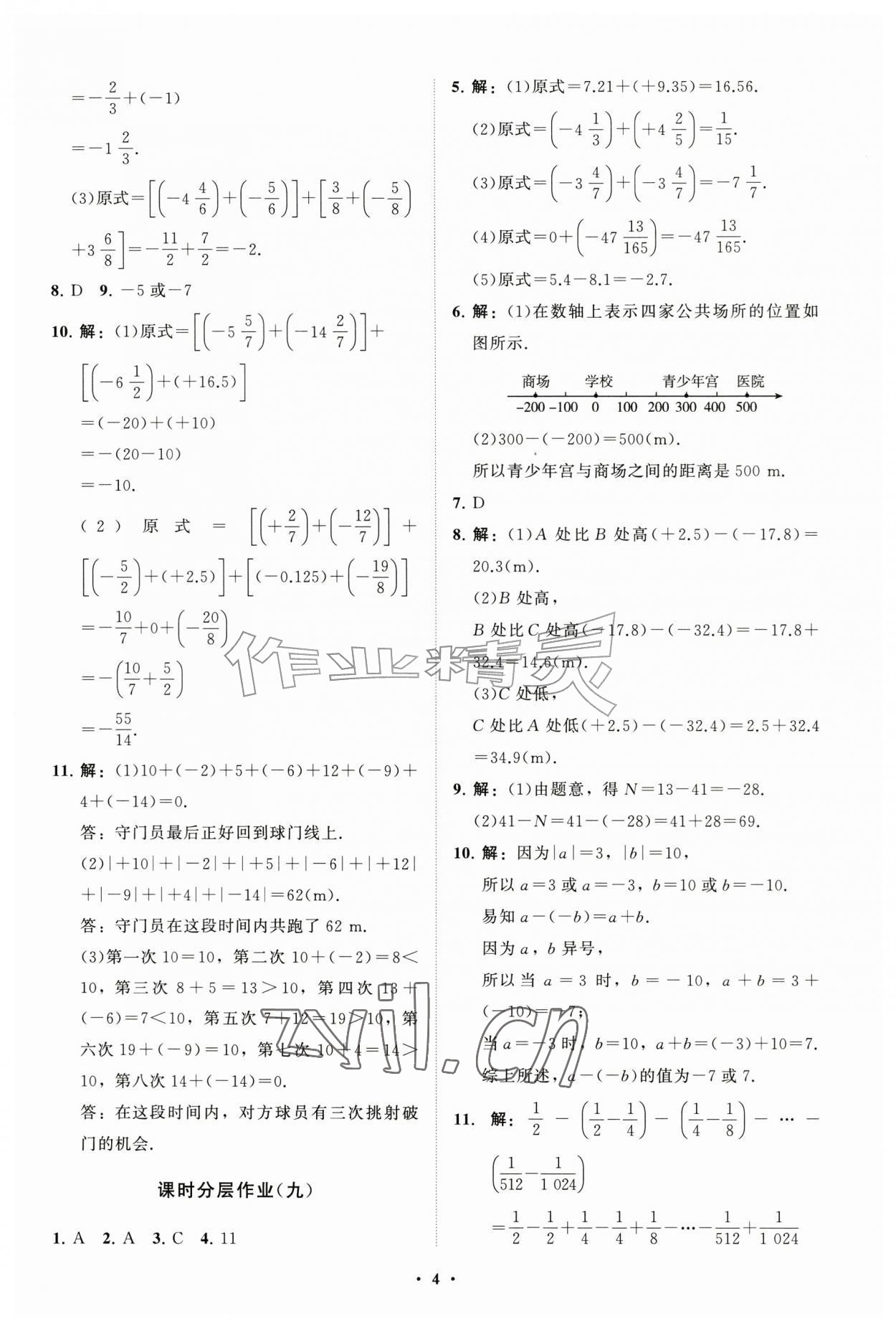 2026年同步练习册分层拓展七年级数学上册人教版&nbsp;参考答案第4页
