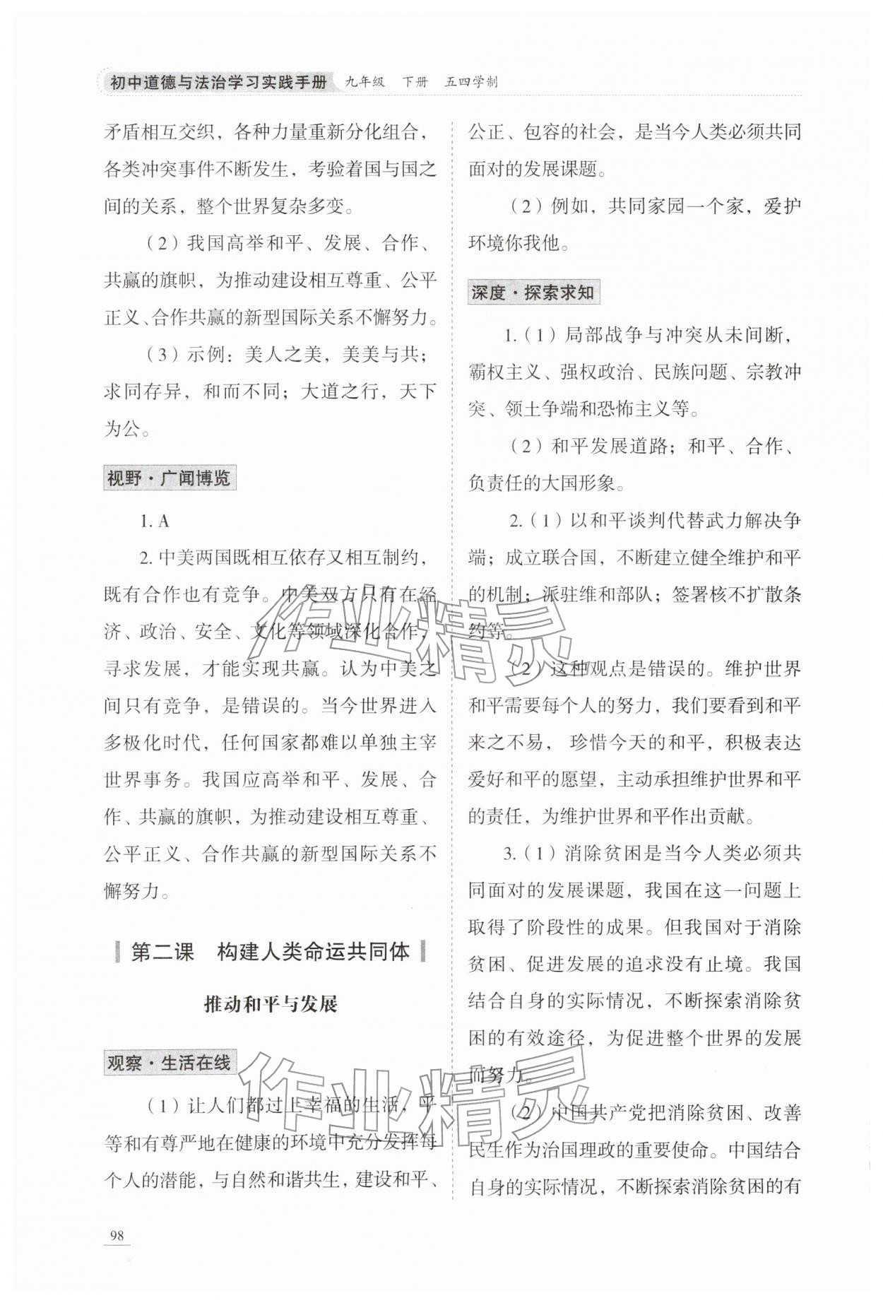 2026年学习实践手册山东科学技术出版社九年级道德与法治人教版54制&nbsp;参考答案第3页