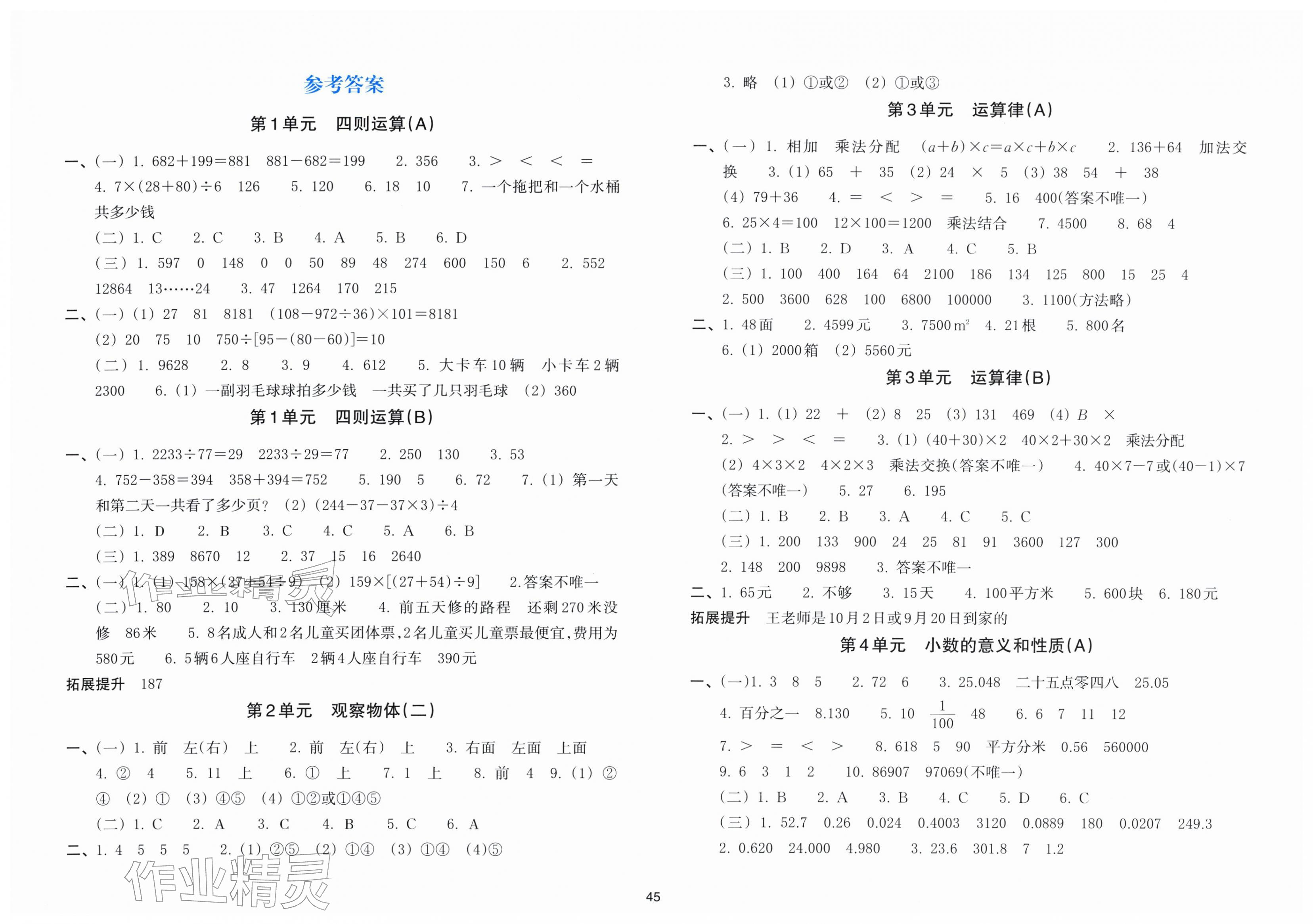 2026年新编单元能力训练四年级数学下册人教版&nbsp;第1页