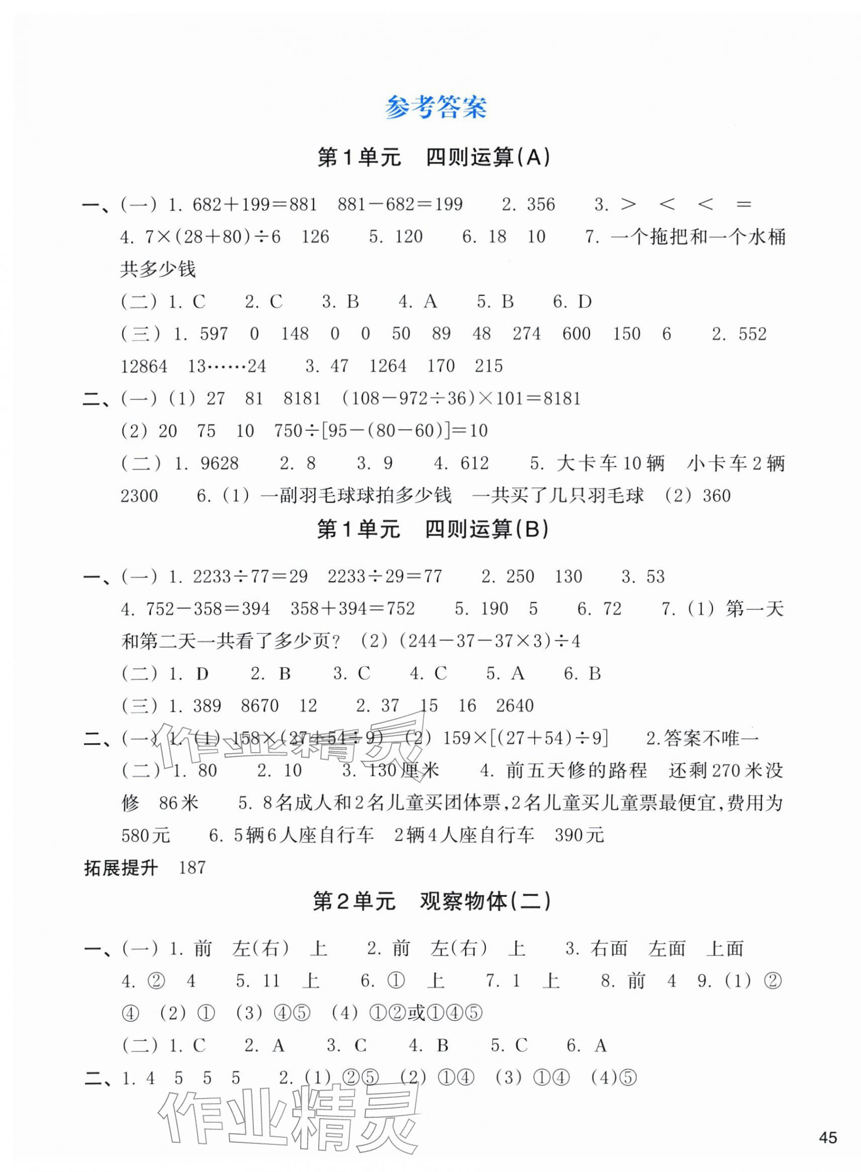 2026年新编单元能力训练四年级数学下册人教版&nbsp;第1页