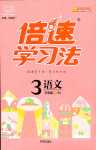 2024年倍速學(xué)習(xí)法三年級語文下冊人教版